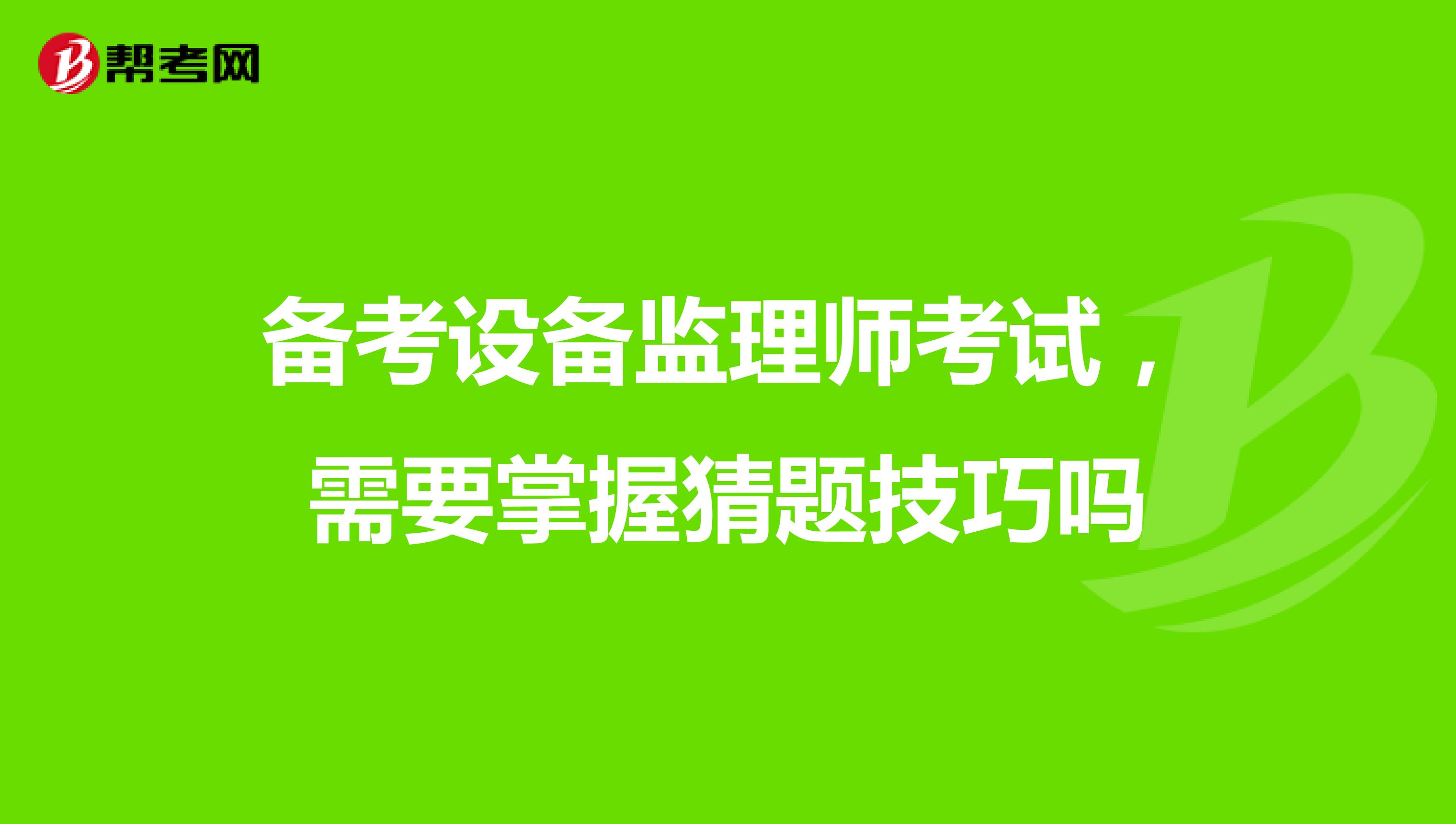 备考设备监理师考试，需要掌握猜题技巧吗