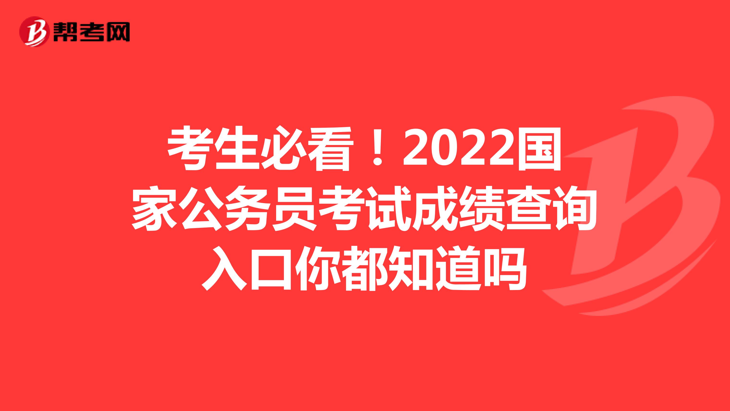 考生必看！2022国家公务员考试成绩查询入口你都知道吗