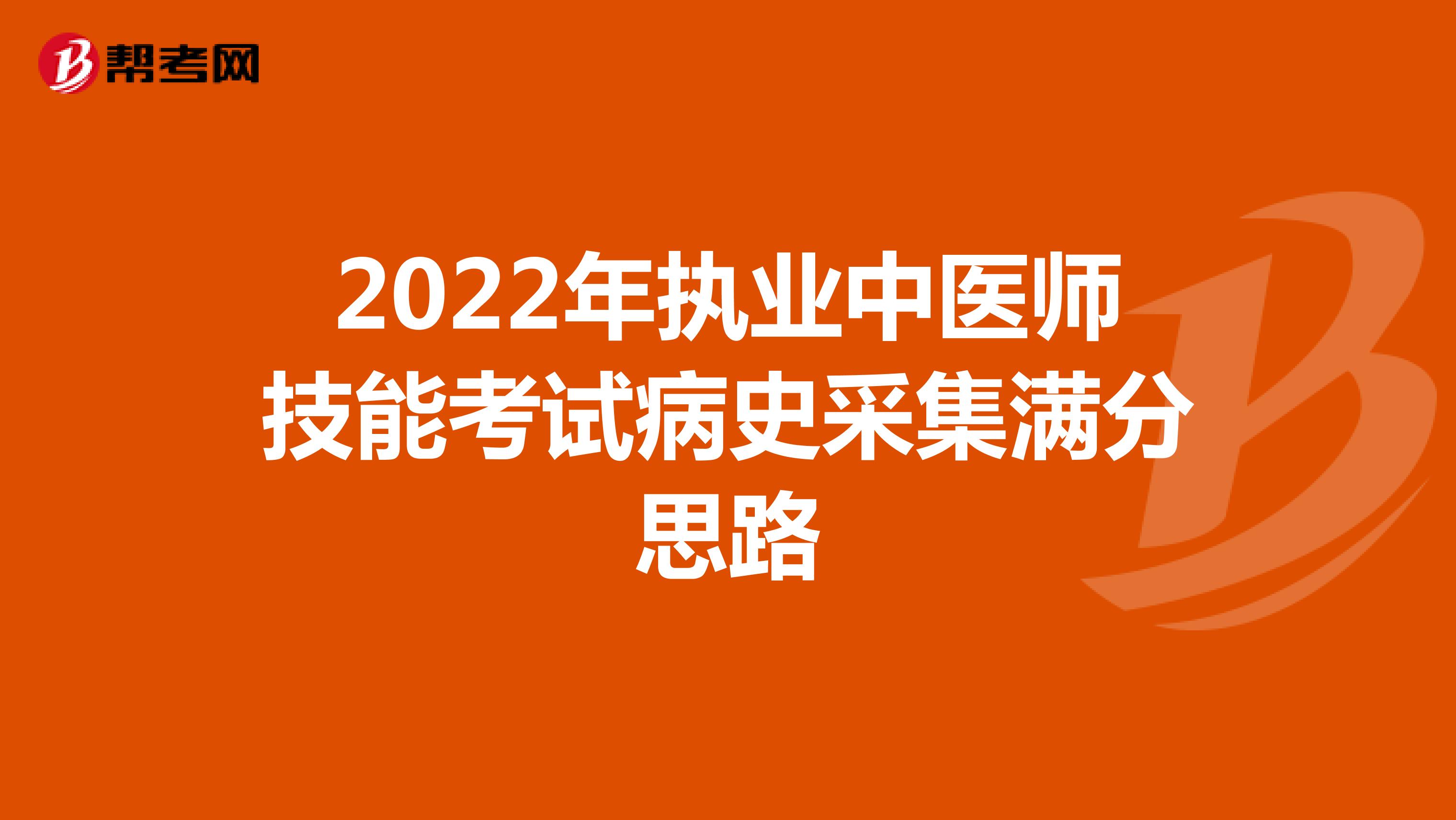 2022年执业中医师技能考试病史采集满分思路