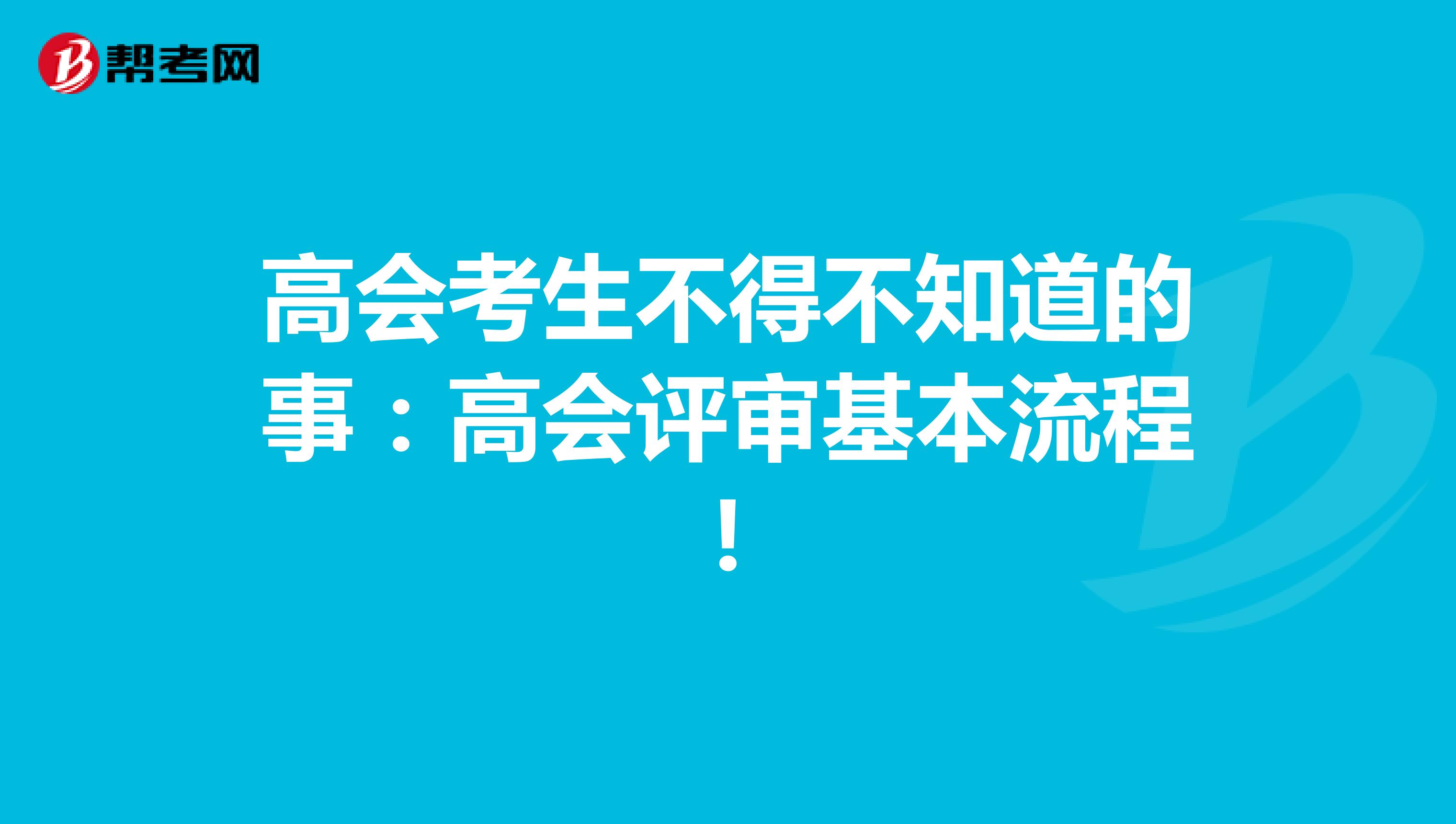 高会考生不得不知道的事：高会评审基本流程!