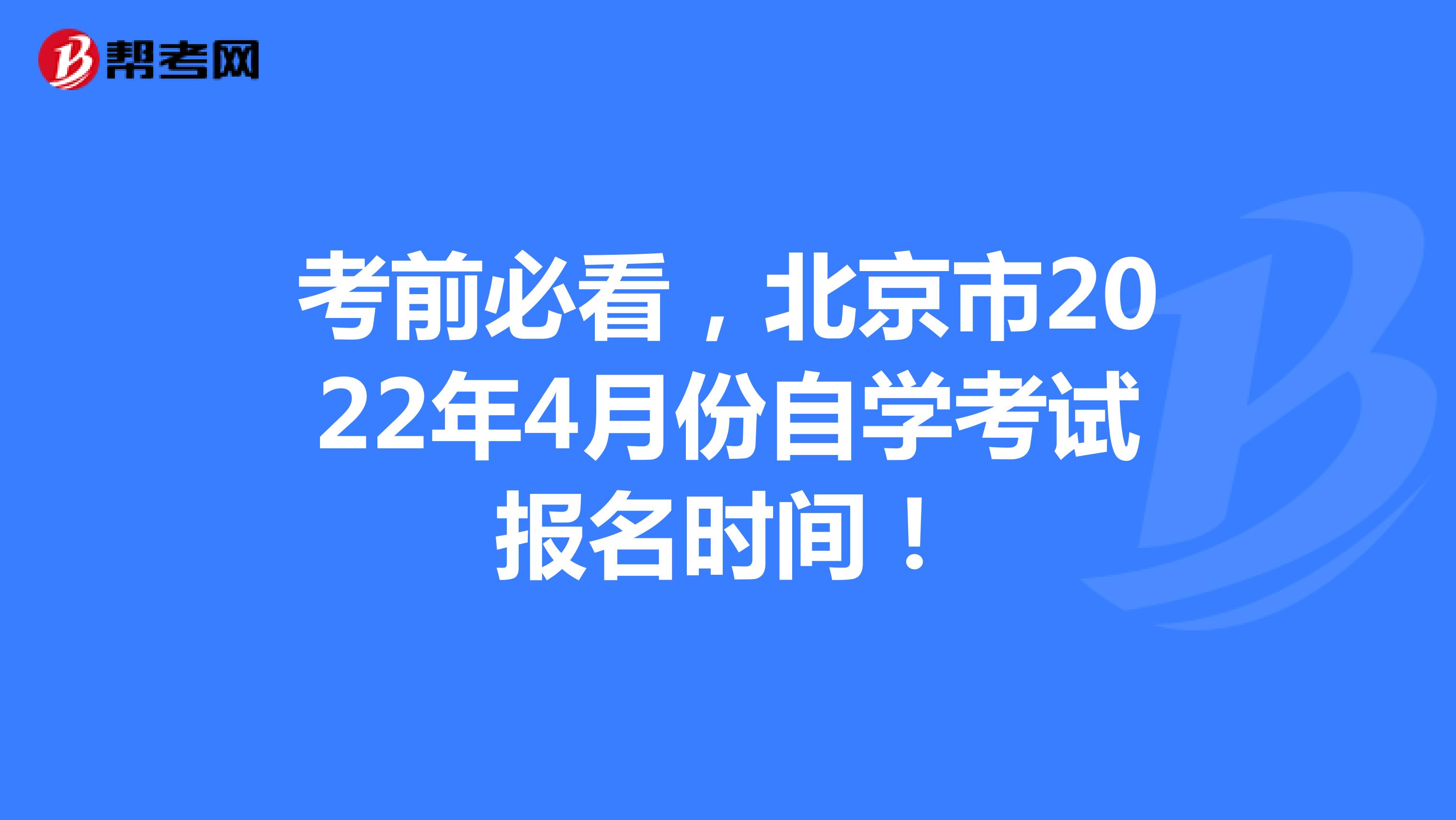 考前必看，北京市2022年4月份自学考试报名时间！