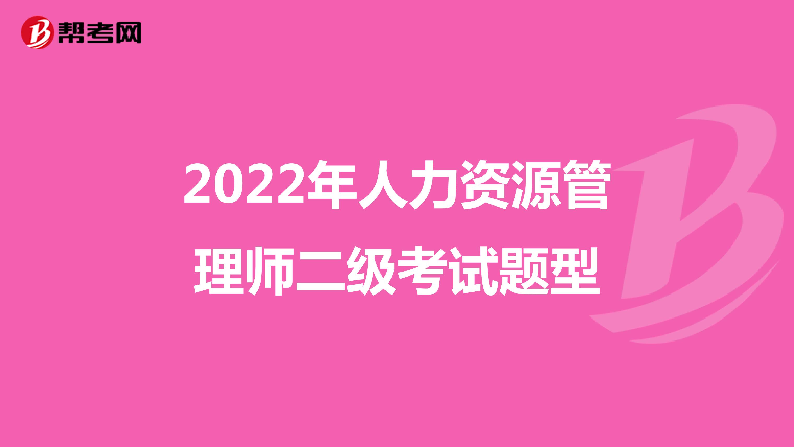 2022年人力资源管理师二级考试题型