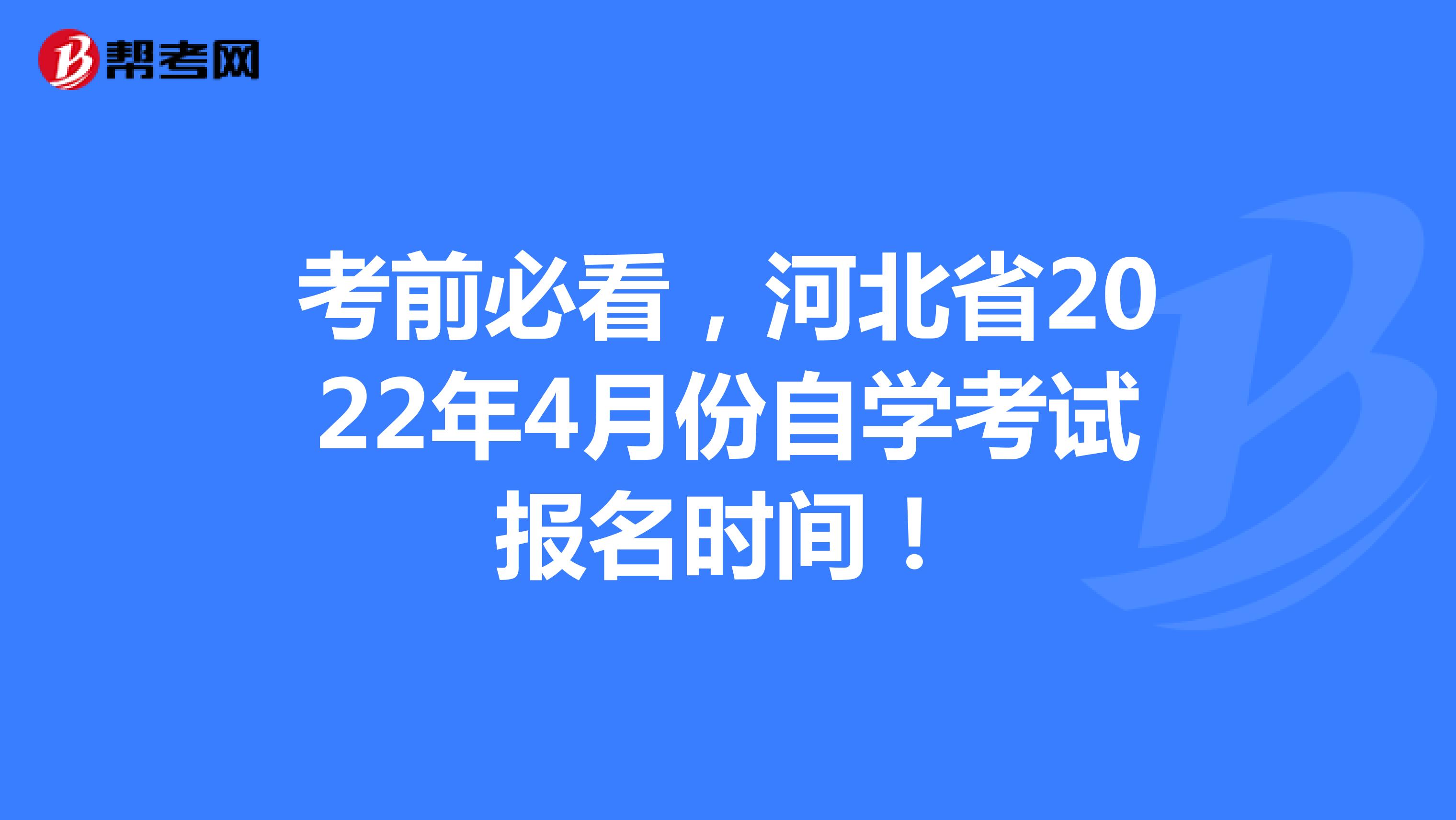 考前必看，河北省2022年4月份自学考试报名时间！
