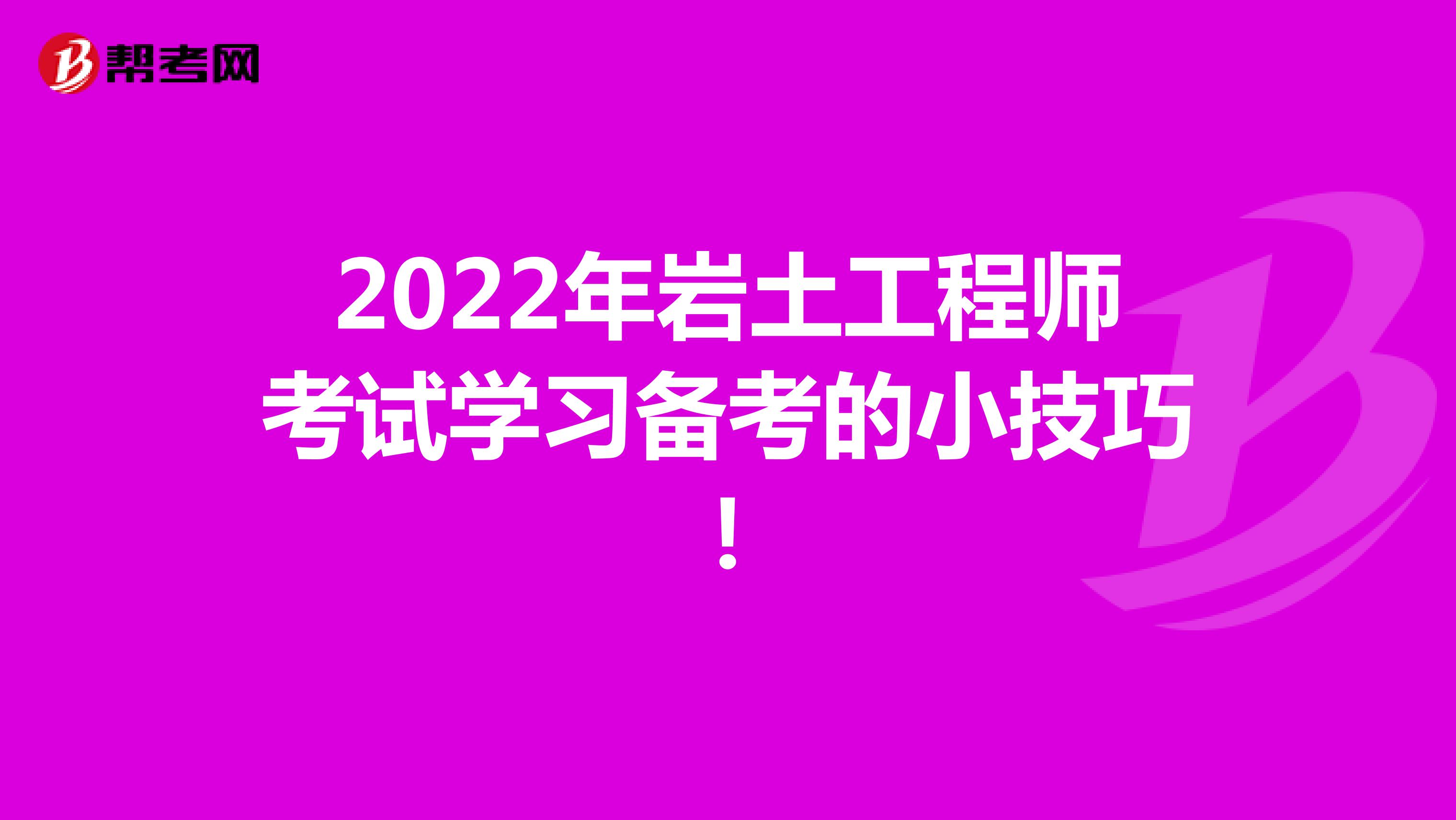2022年岩土工程师考试学习备考的小技巧！