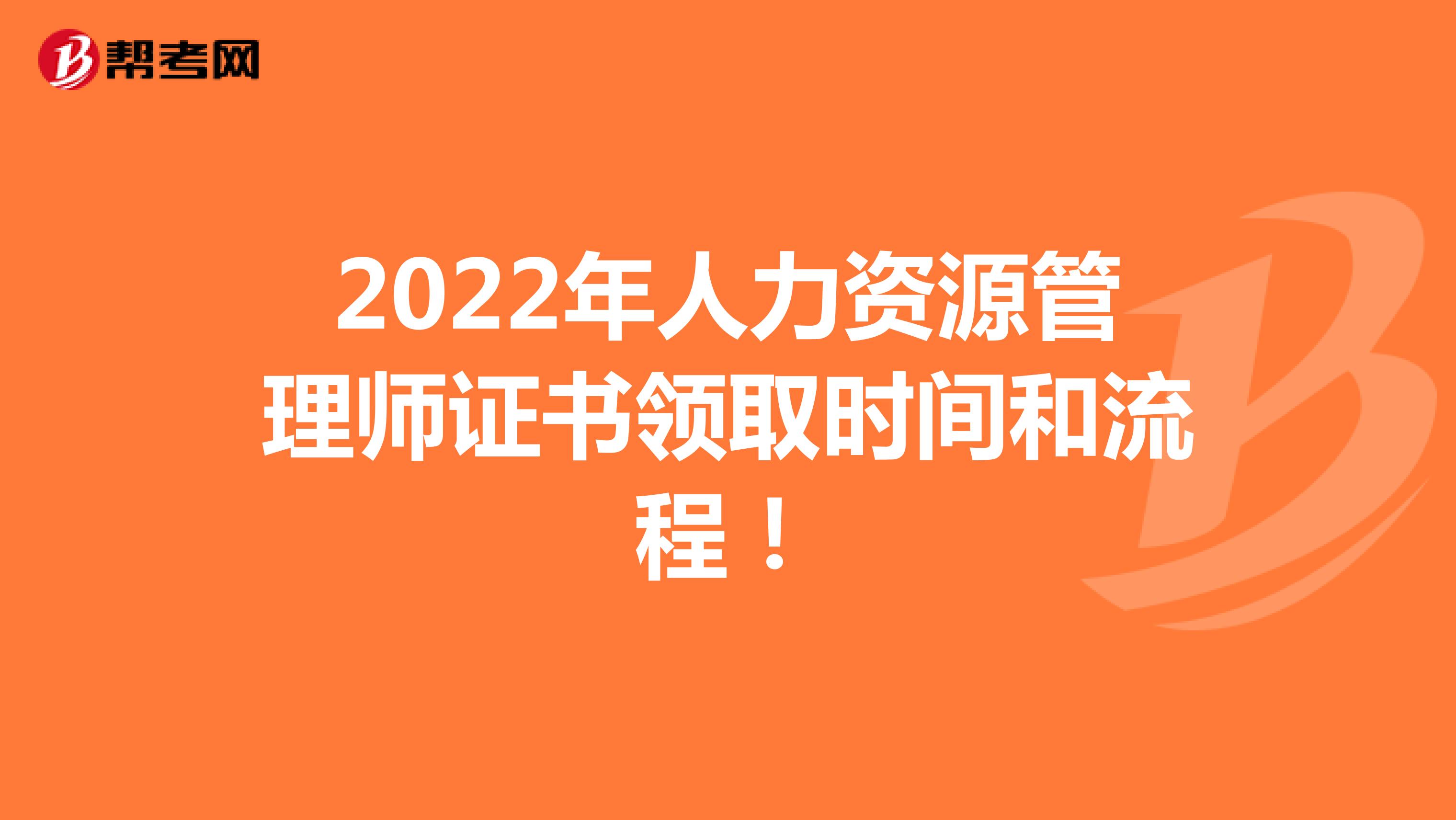 2022年人力资源管理师证书领取时间和流程！