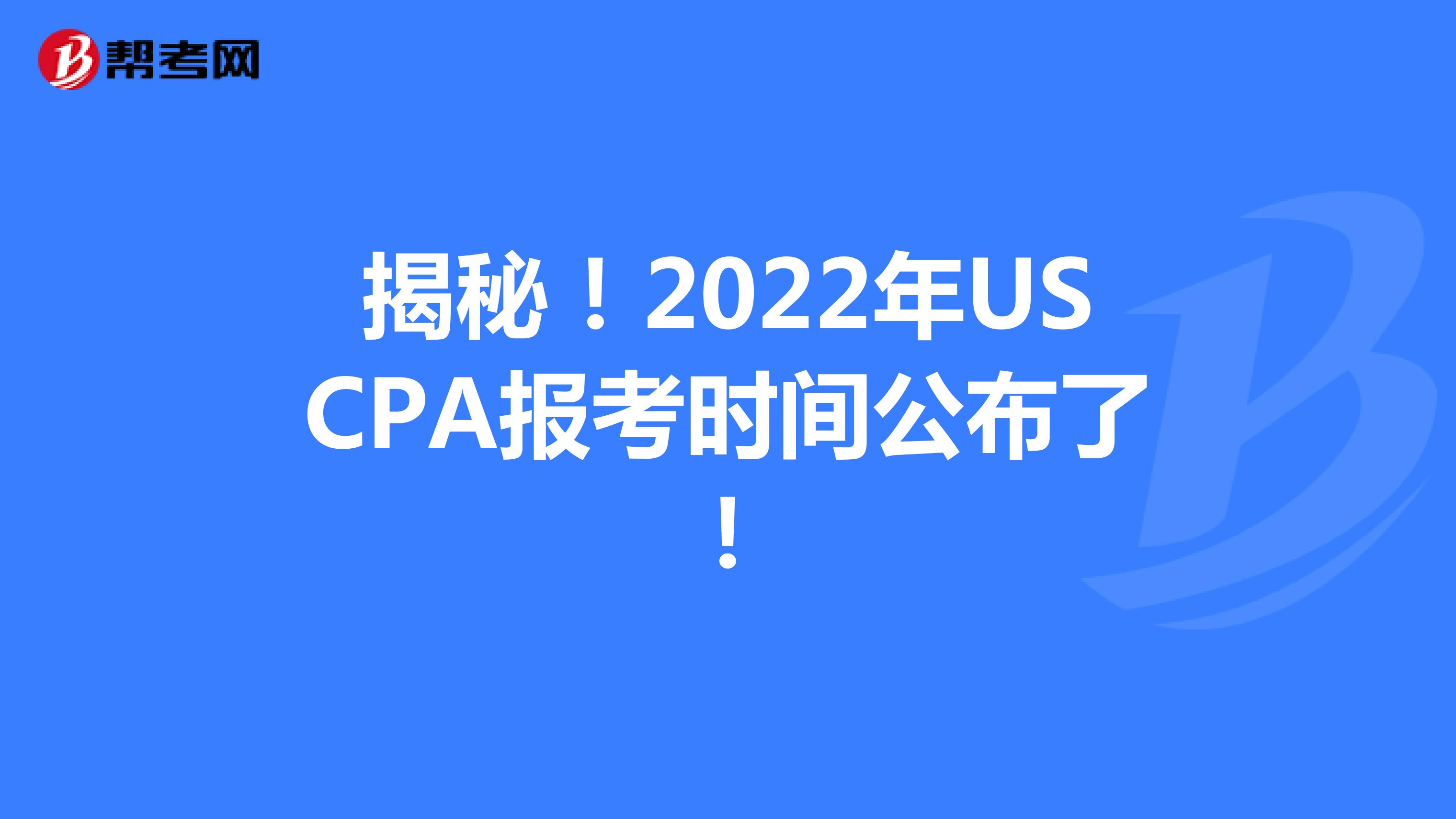 揭秘！2022年USCPA报考时间公布了！
