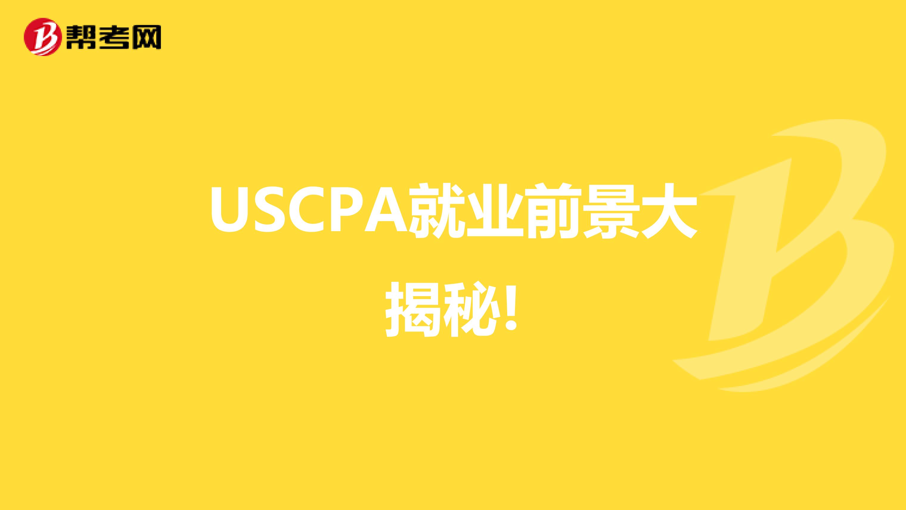 USCPA就业前景大揭秘!