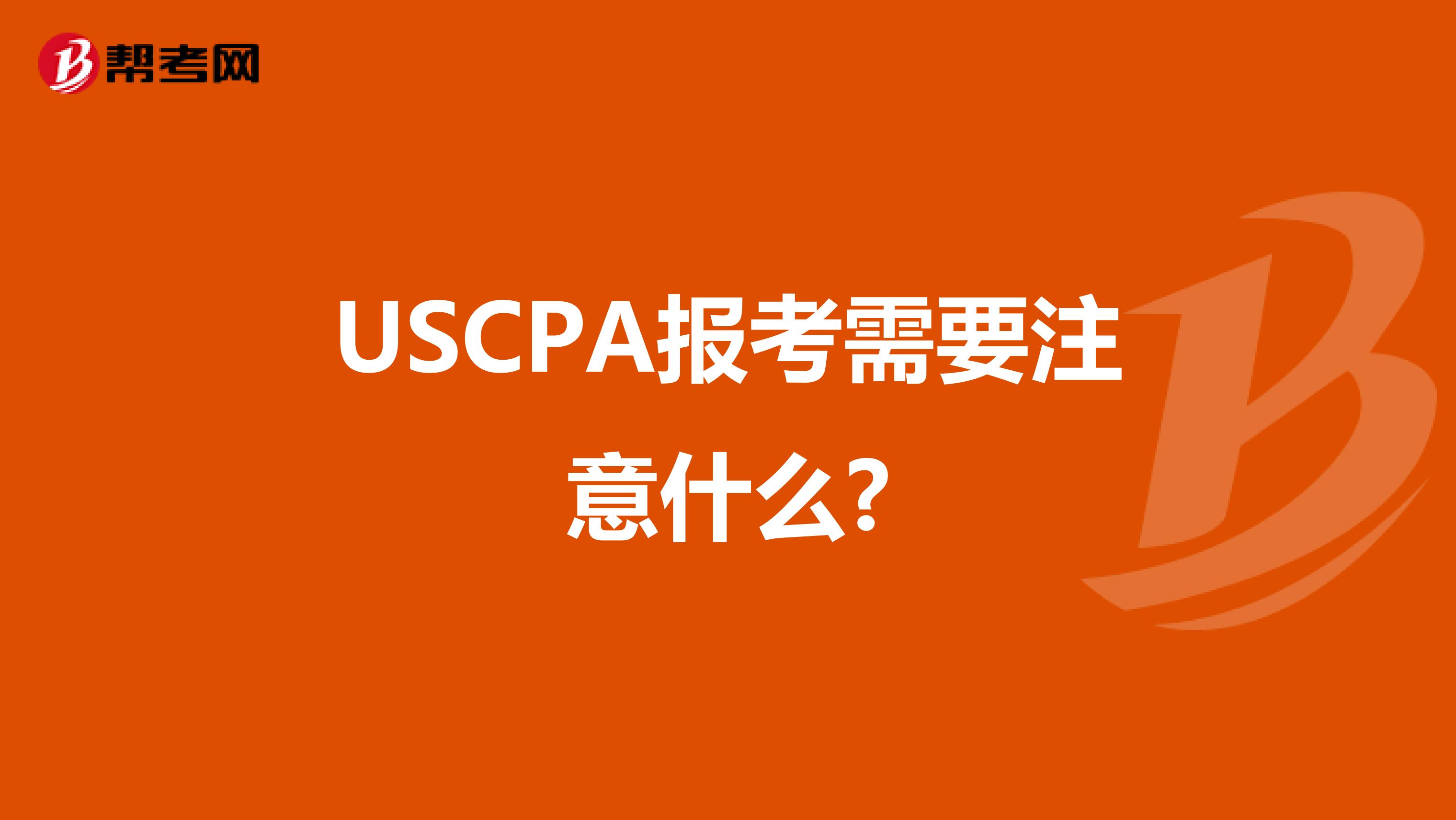 USCPA报考需要注意什么?