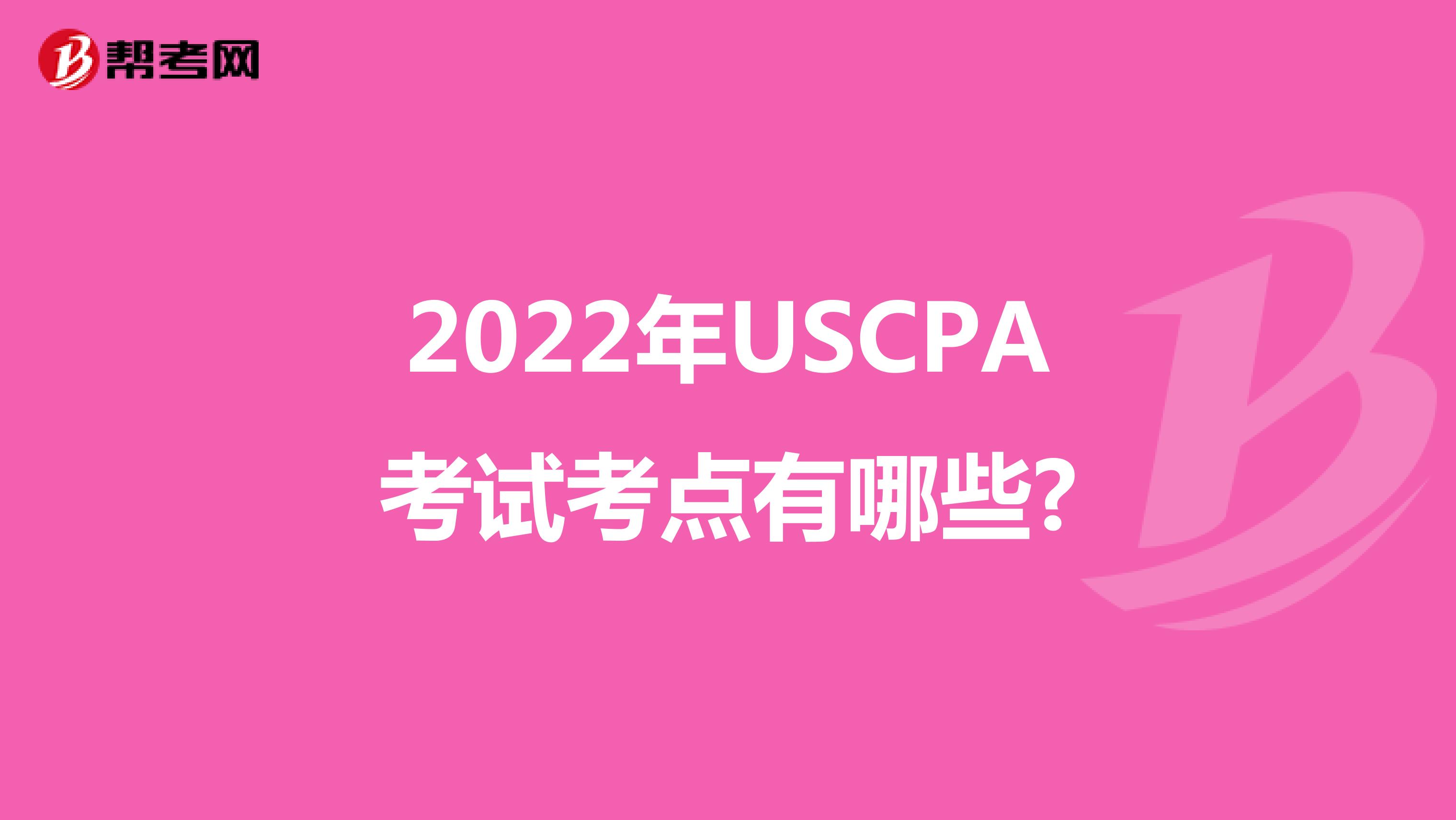 2022年USCPA考试考点有哪些?
