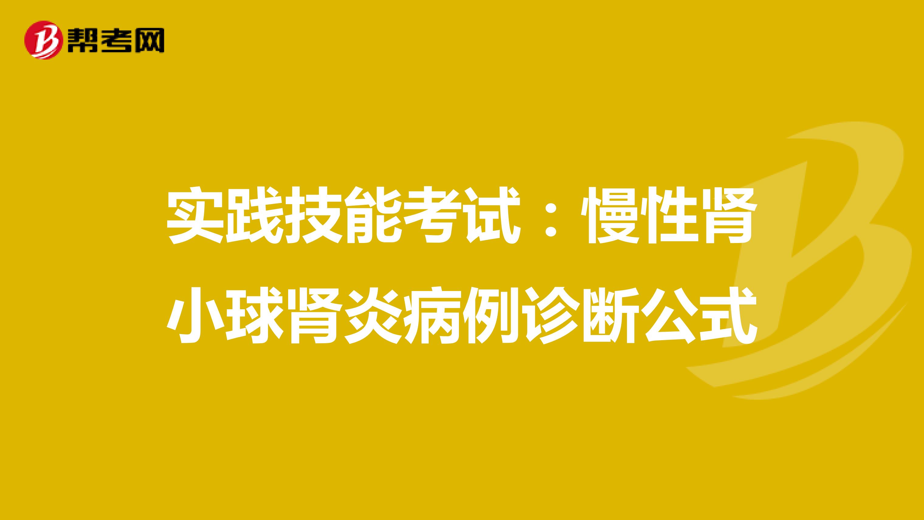 实践技能考试：慢性肾小球肾炎病例诊断公式