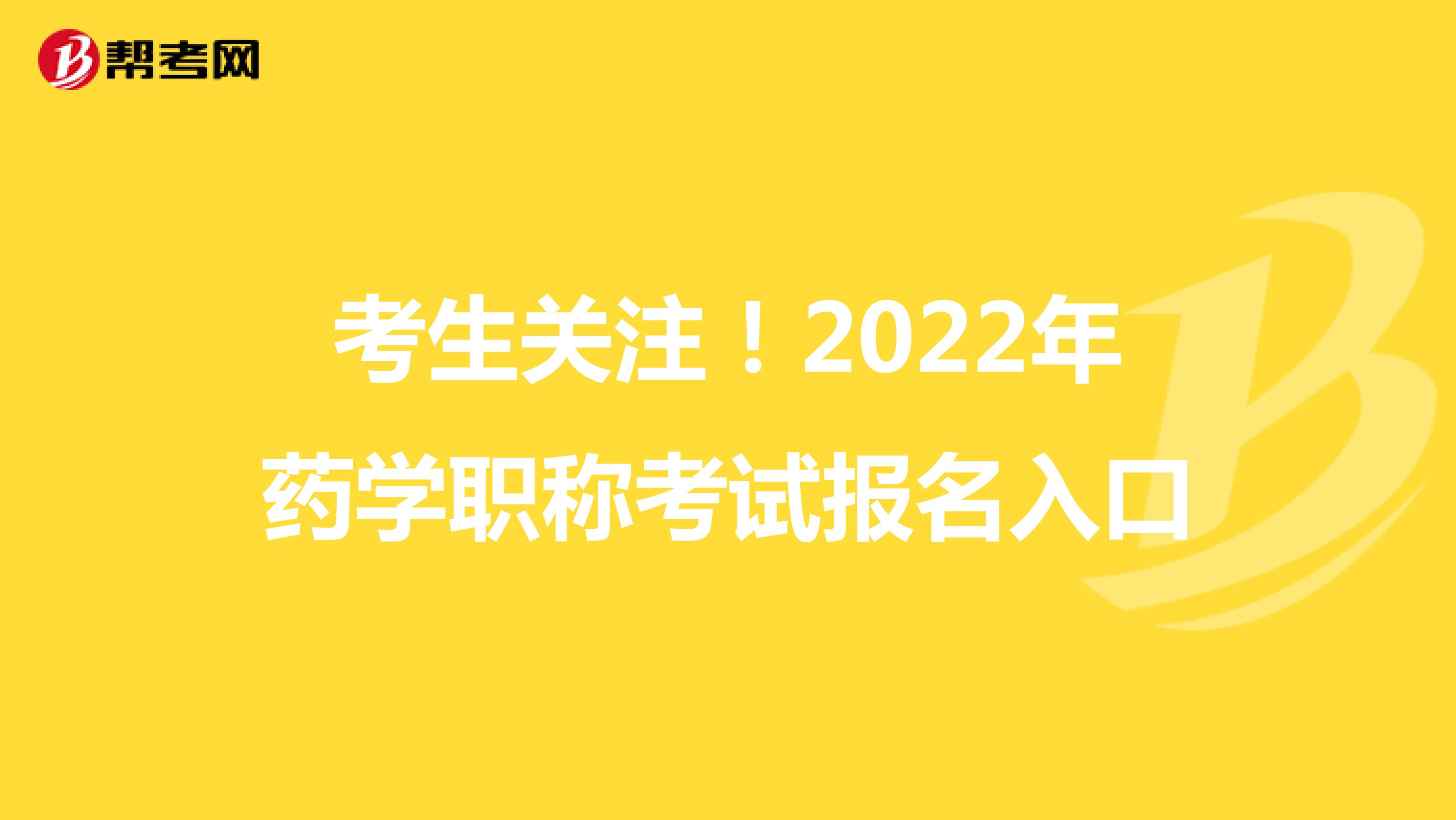 考生关注！2022年药学职称考试报名入口