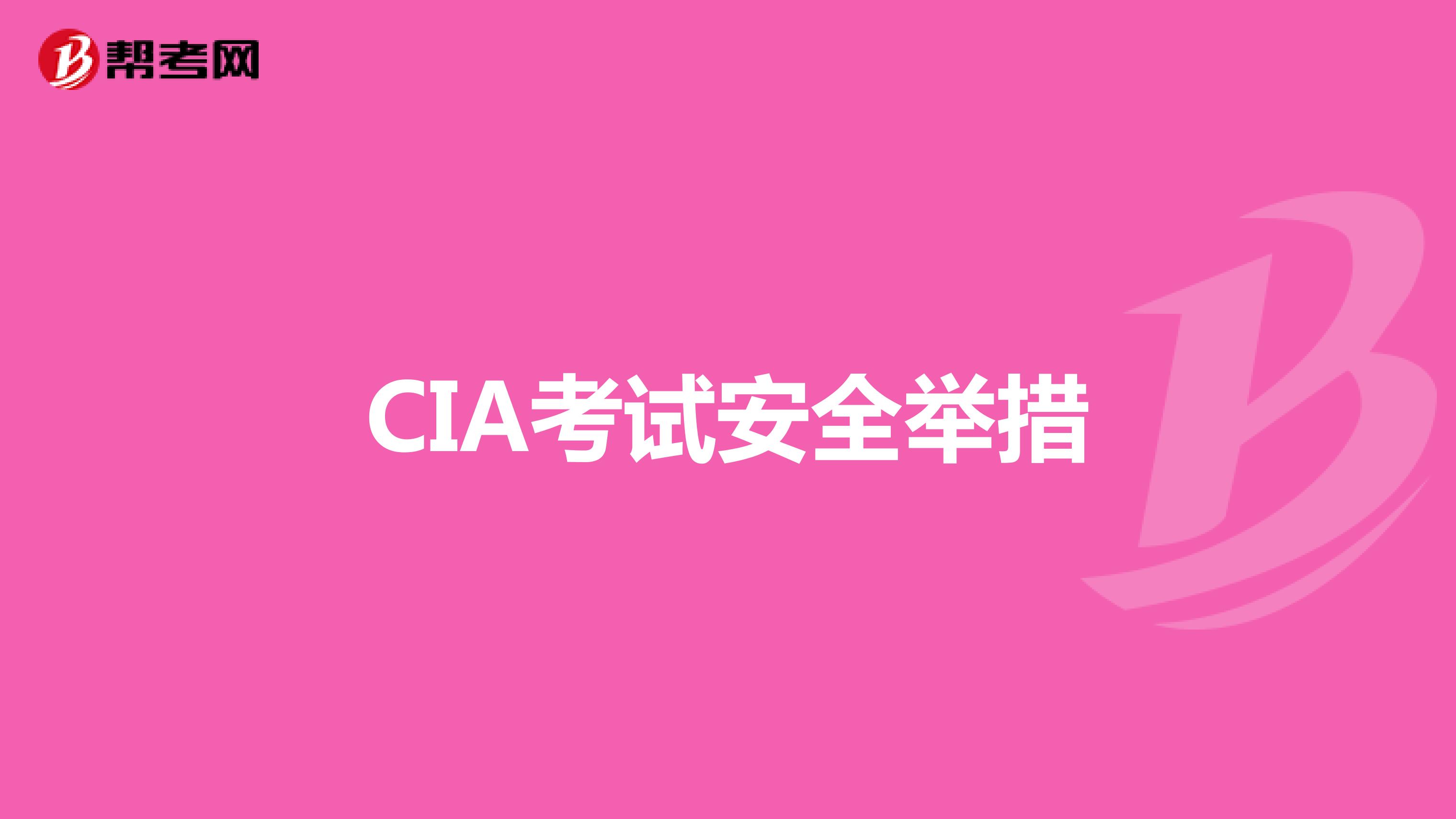 CIA考试安全举措