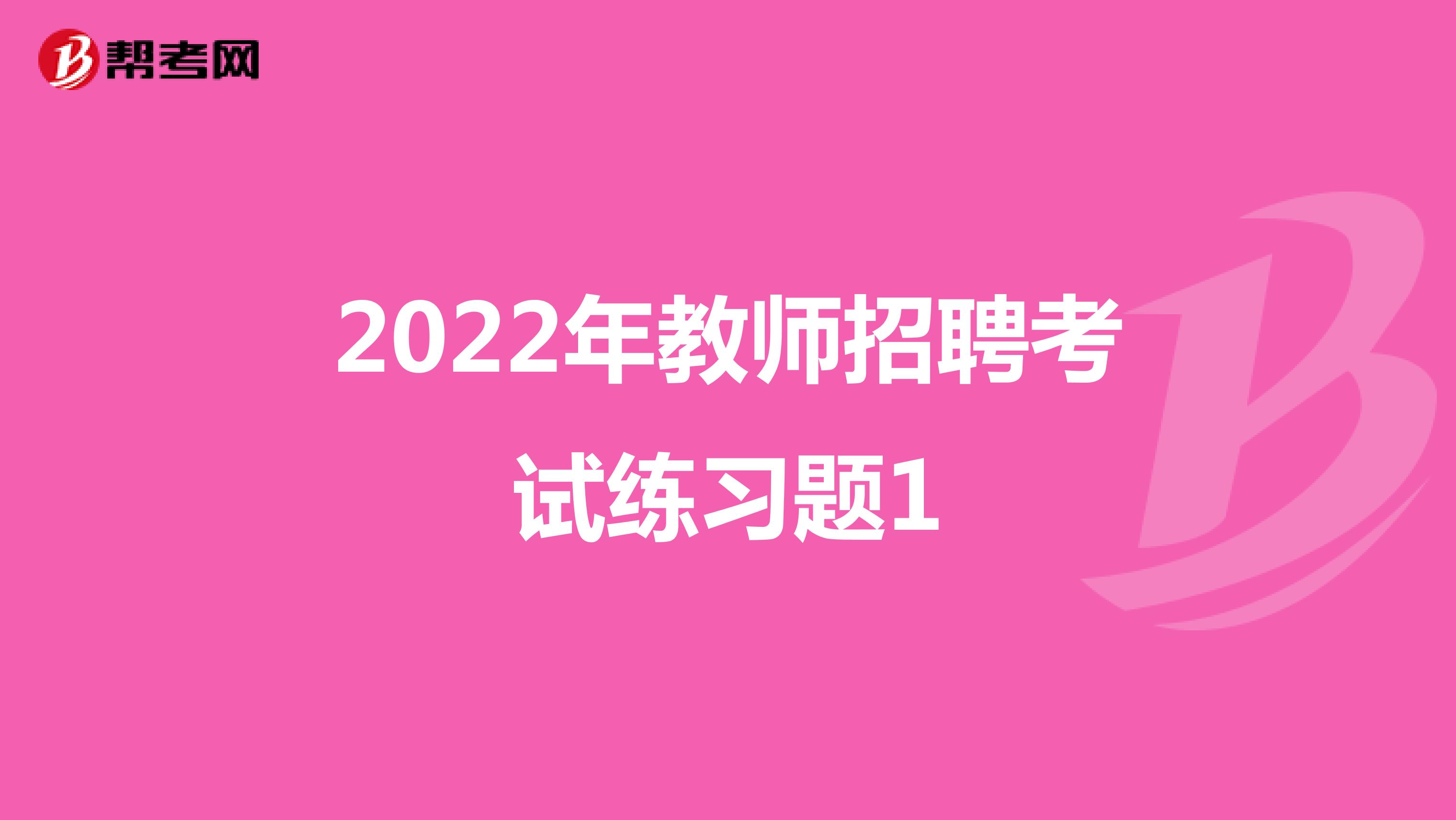 2022年教师招聘考试练习题1