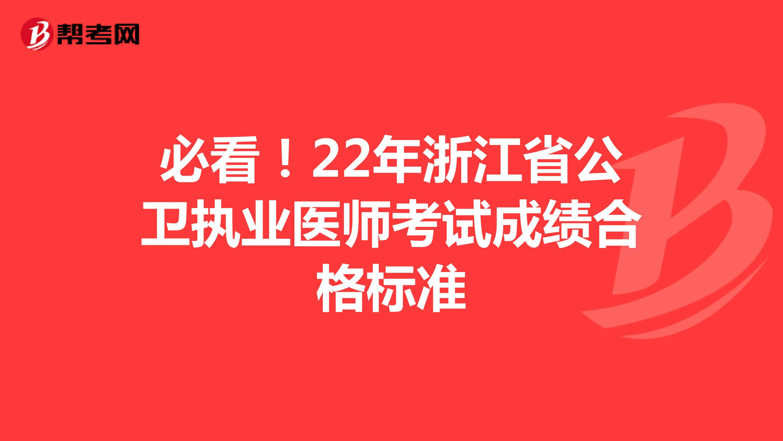 必看！22年浙江省公卫执业医师考试成绩合格标准