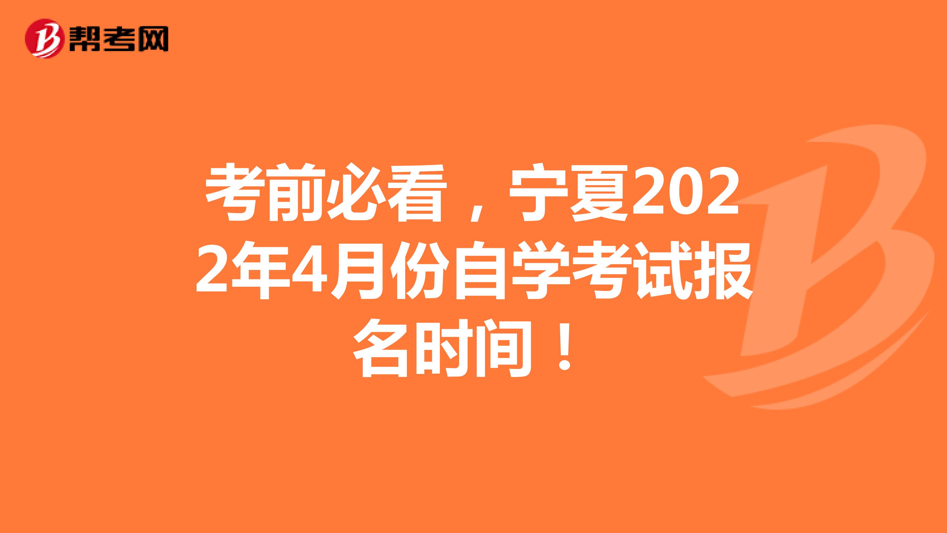 考前必看，宁夏2022年4月份自学考试报名时间！