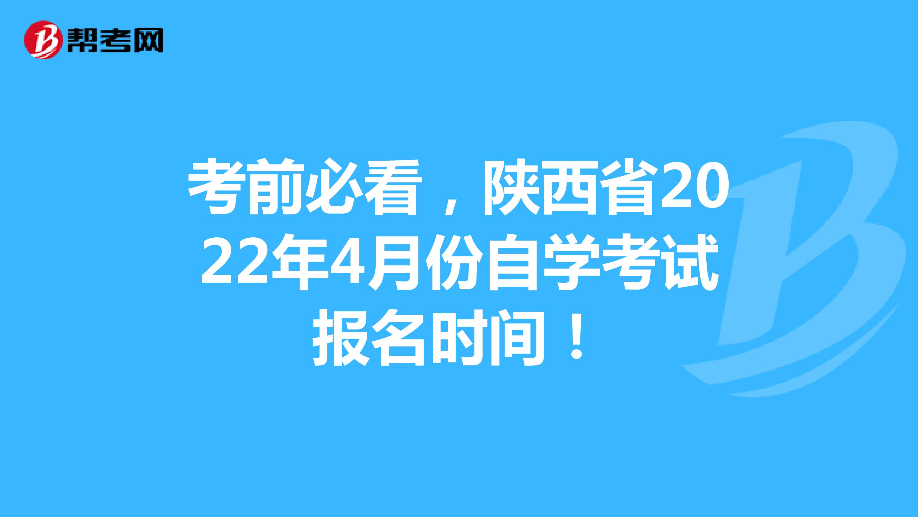 考前必看，陕西省2022年4月份自学考试报名时间！