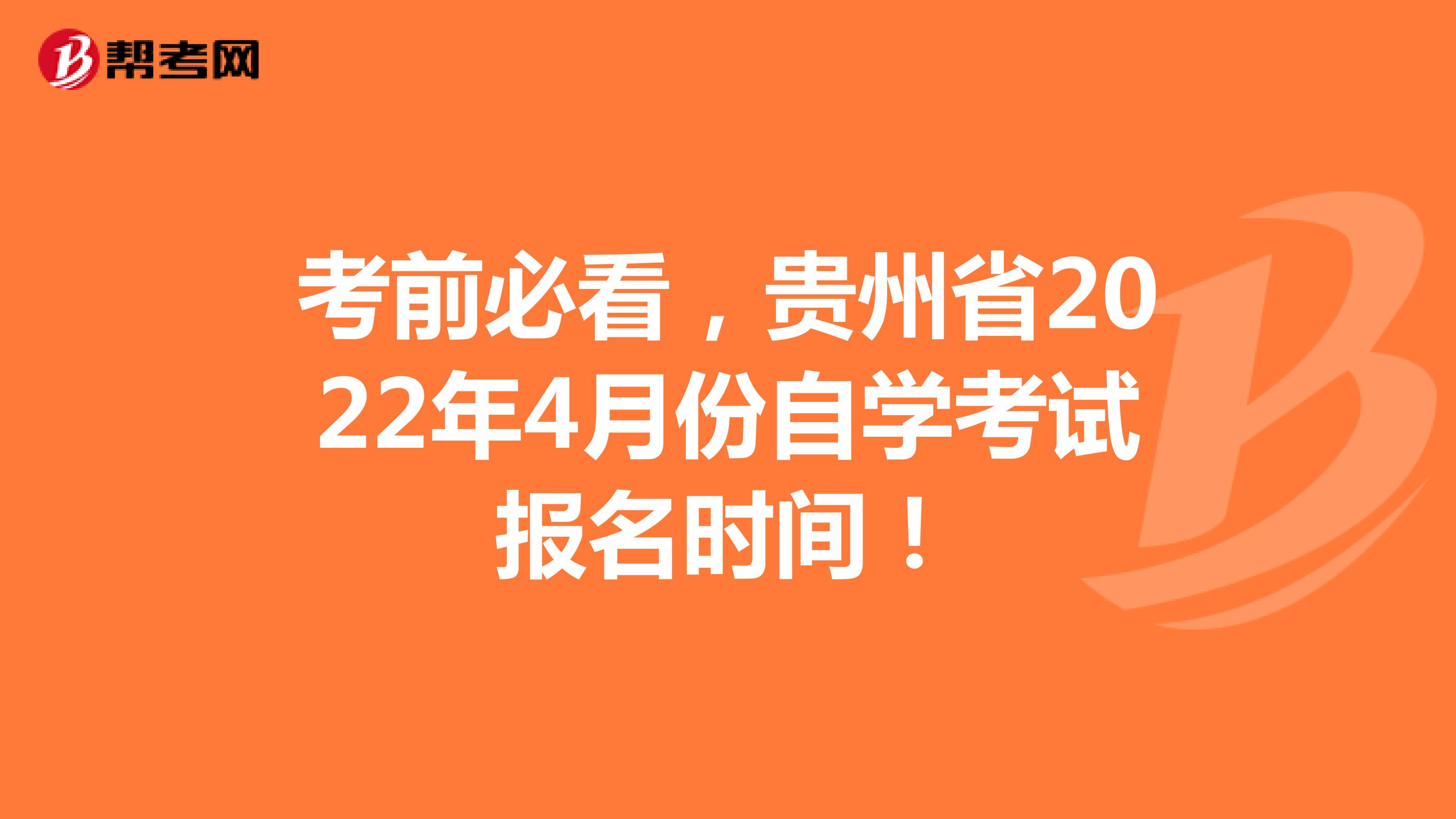 考前必看，贵州省2022年4月份自学考试报名时间！