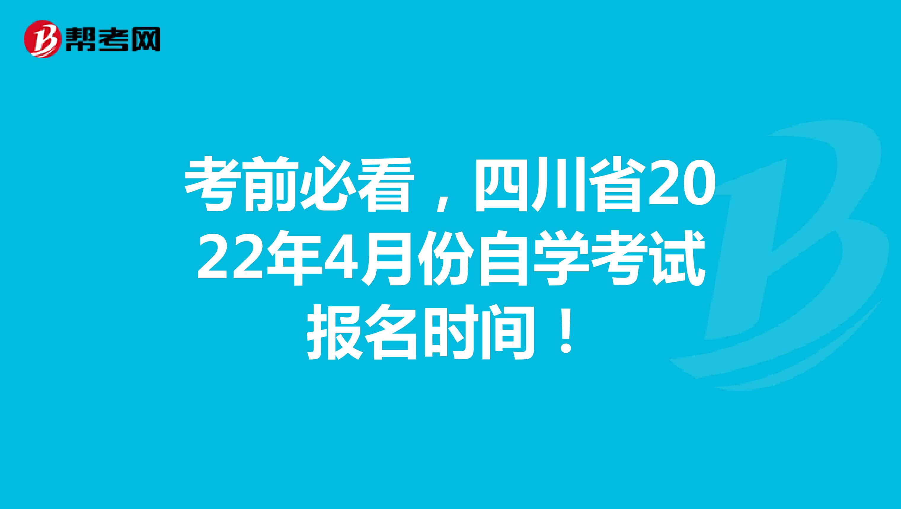 考前必看，四川省2022年4月份自学考试报名时间！