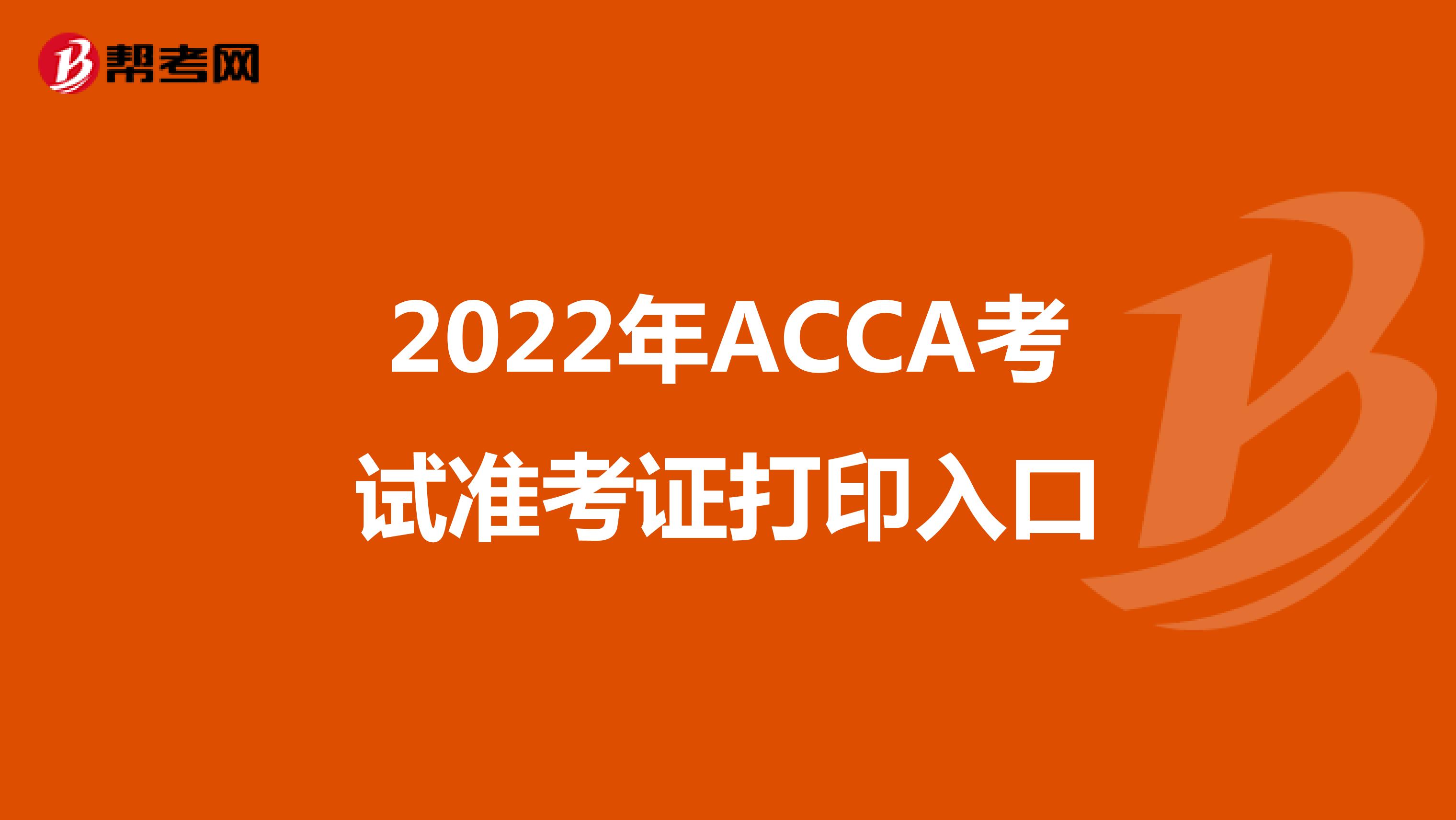 2022年ACCA考试准考证打印入口