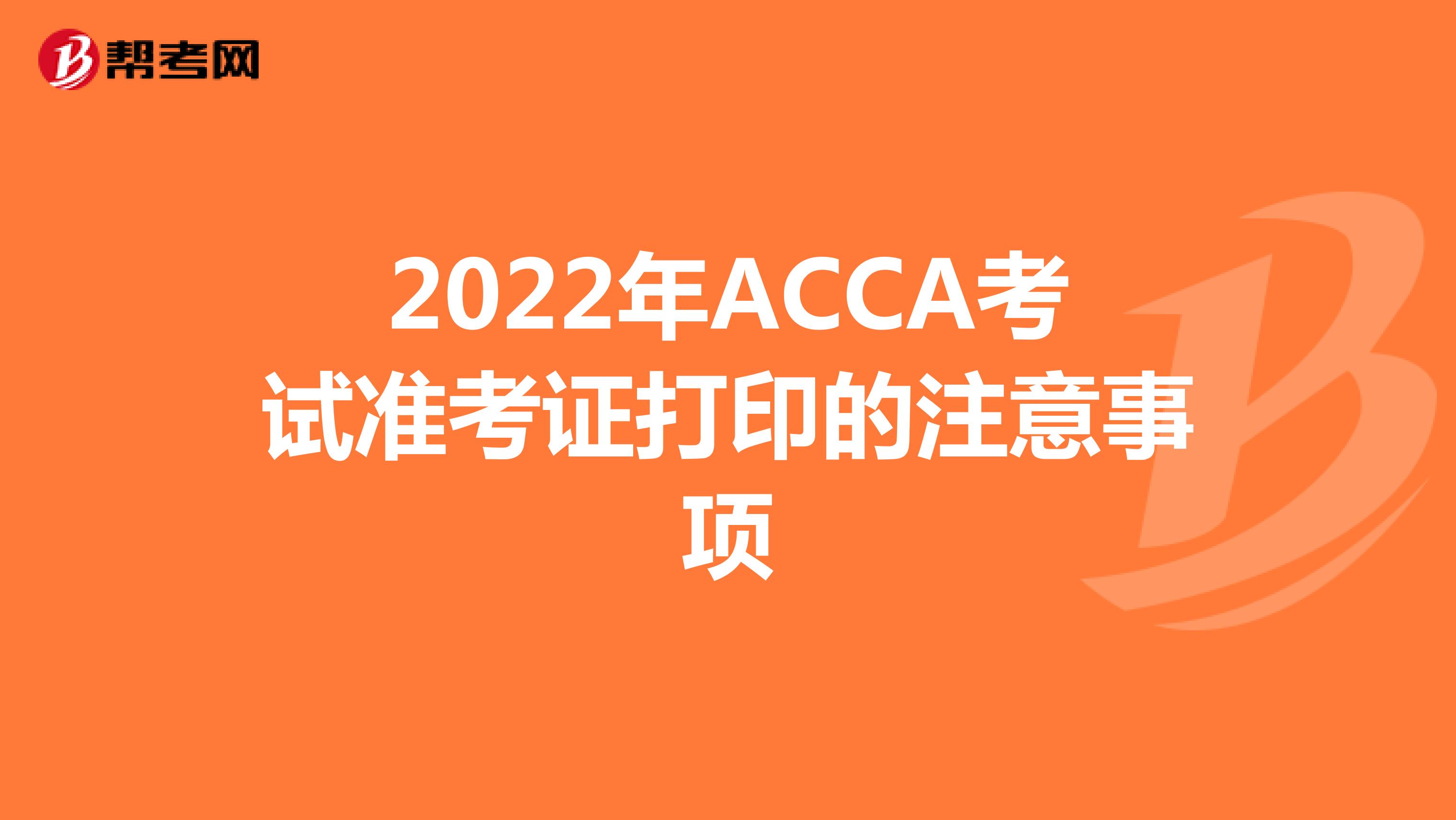 2022年ACCA考试准考证打印的注意事项