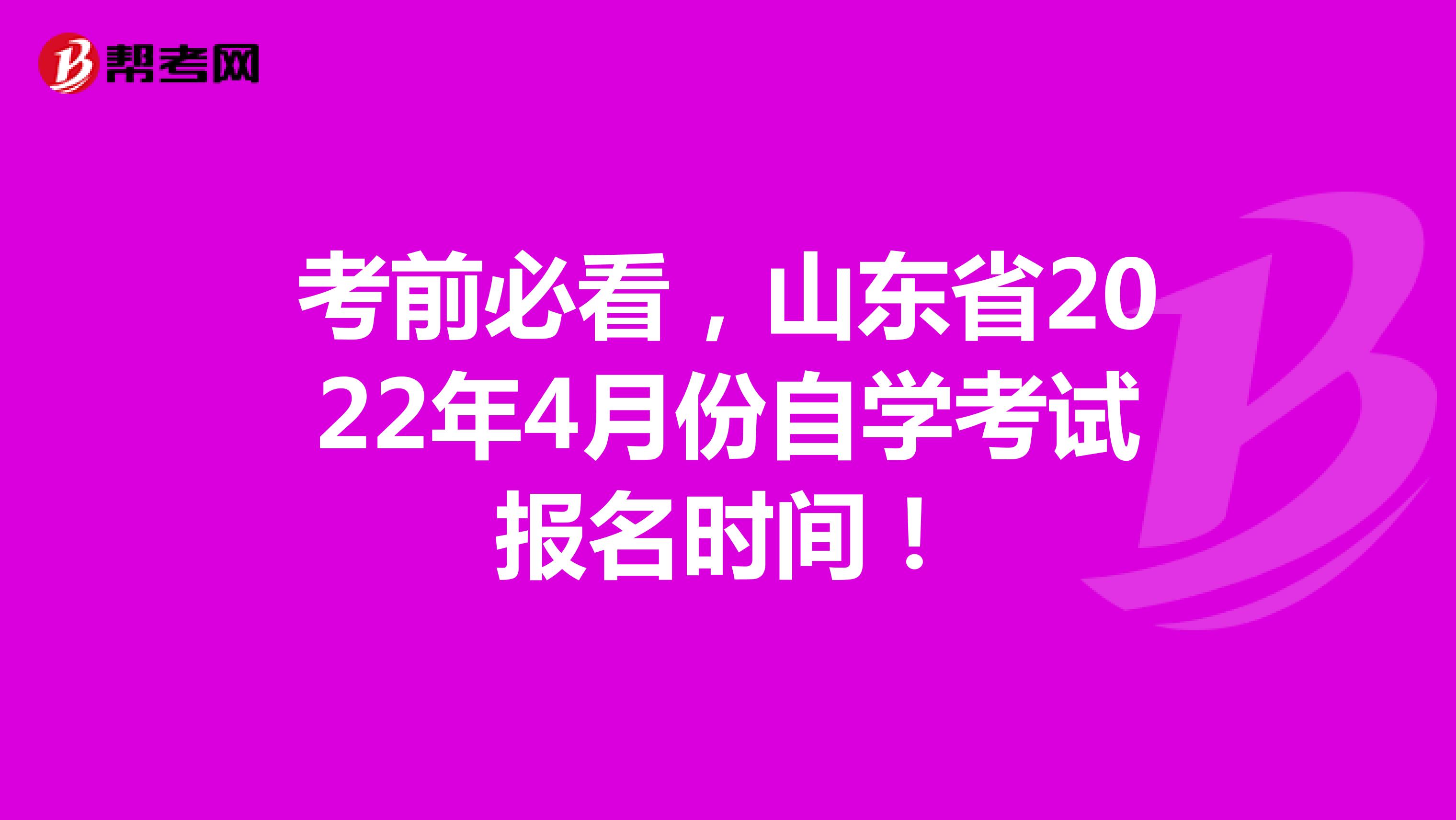 考前必看，山东省2022年4月份自学考试报名时间！