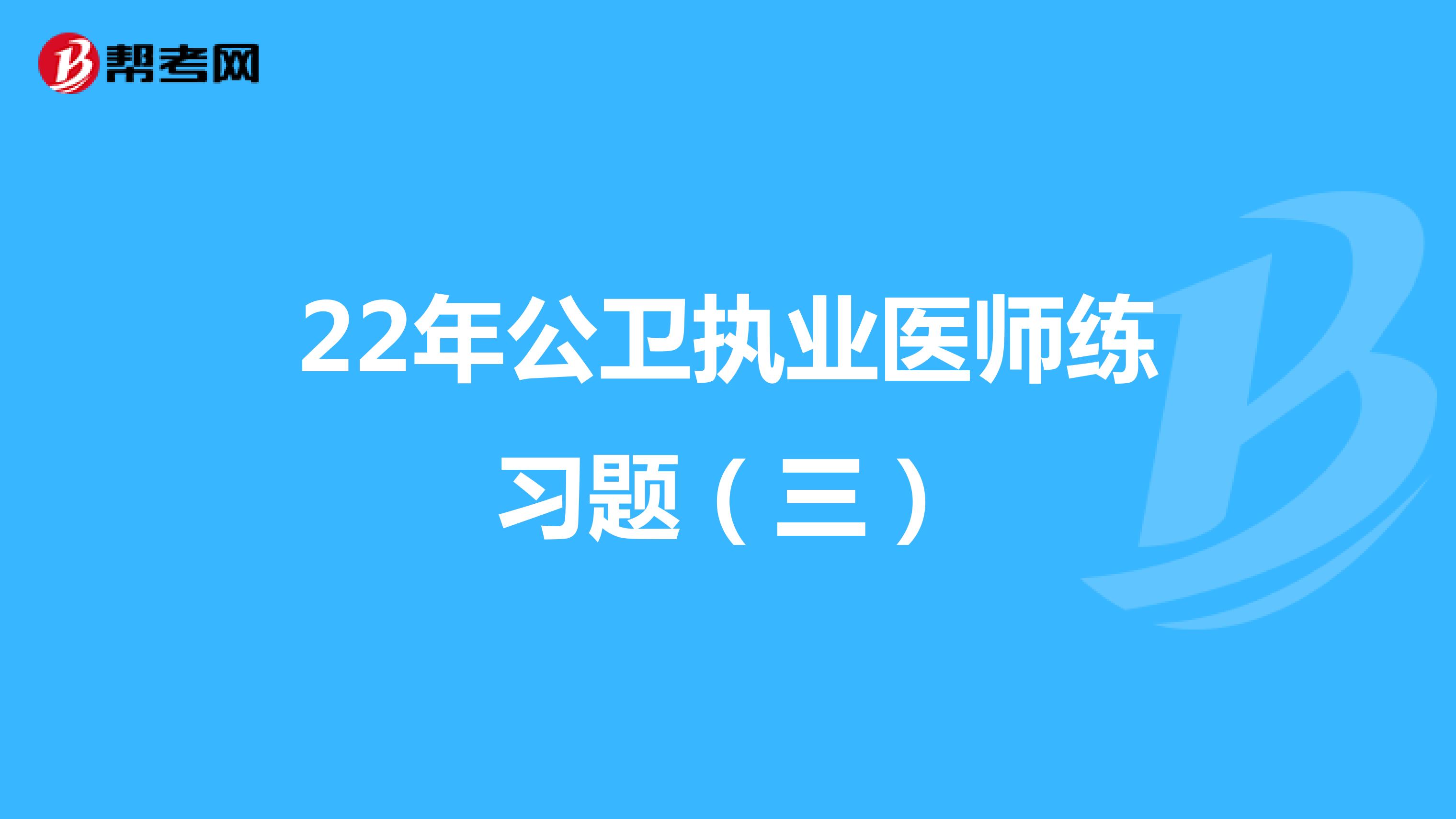 22年公卫执业医师练习题（三）
