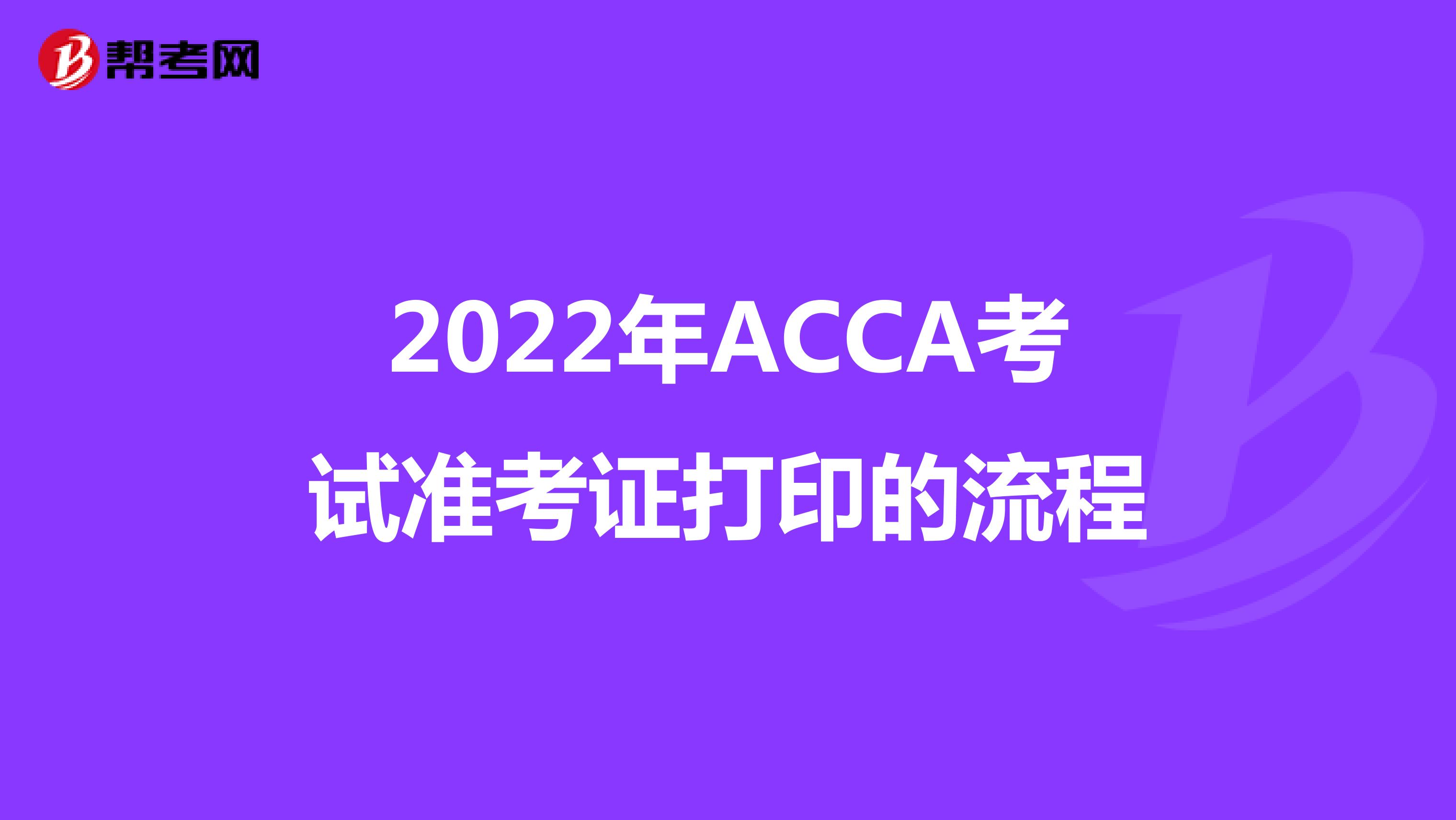 2022年ACCA考试准考证打印的流程