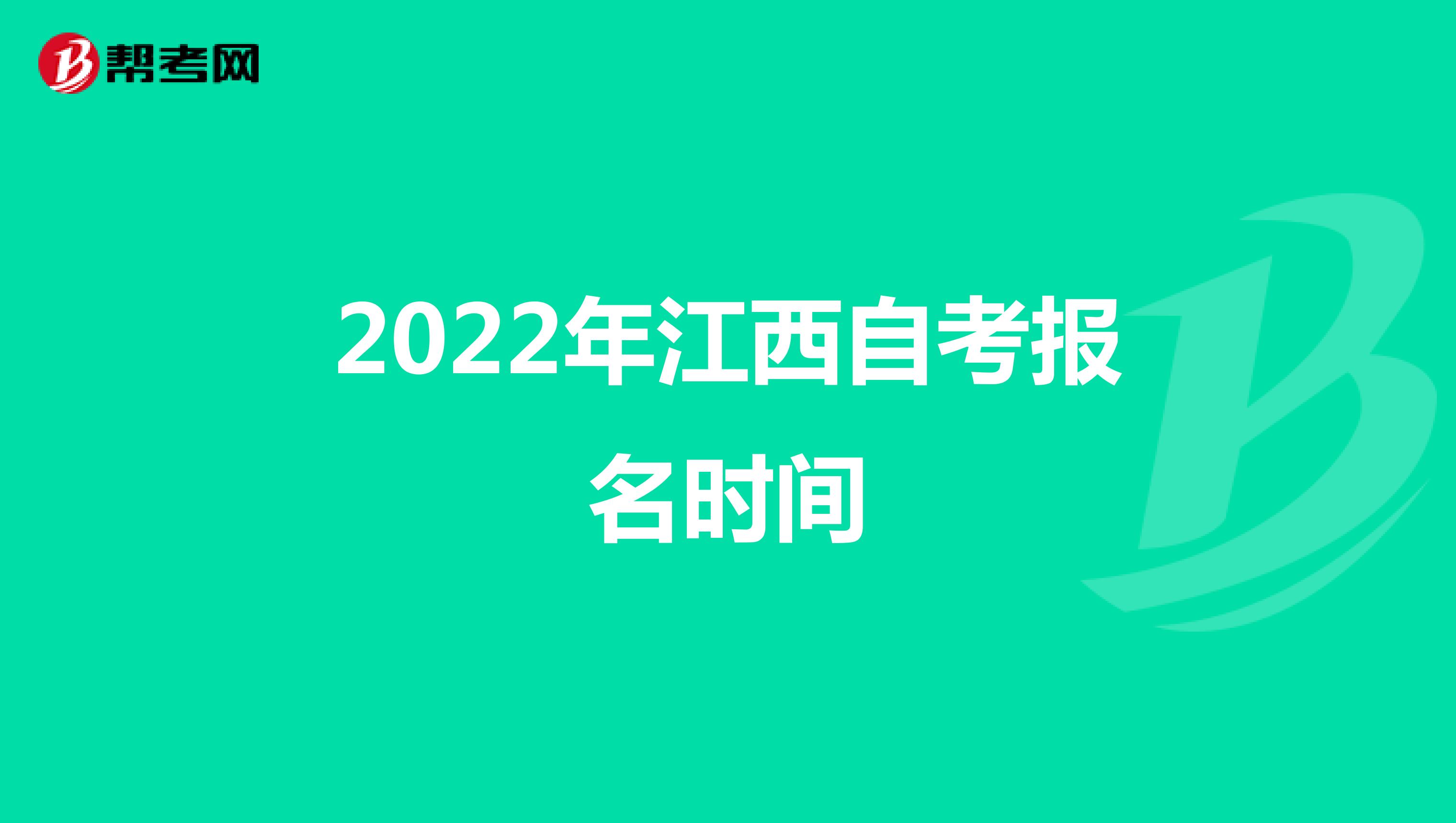 2022年江西自考报名时间
