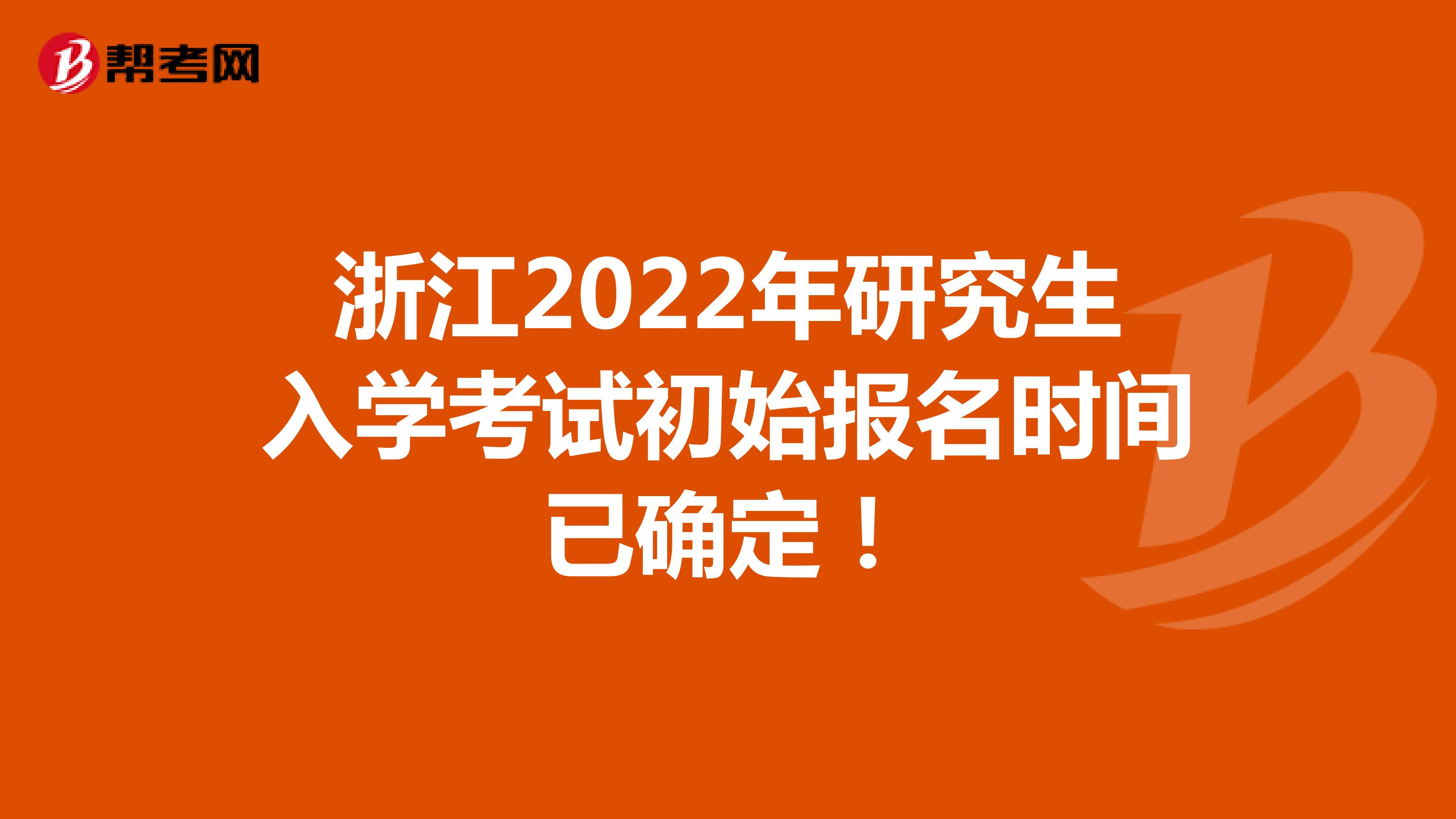浙江2022年研究生入学考试初始报名时间已确定！