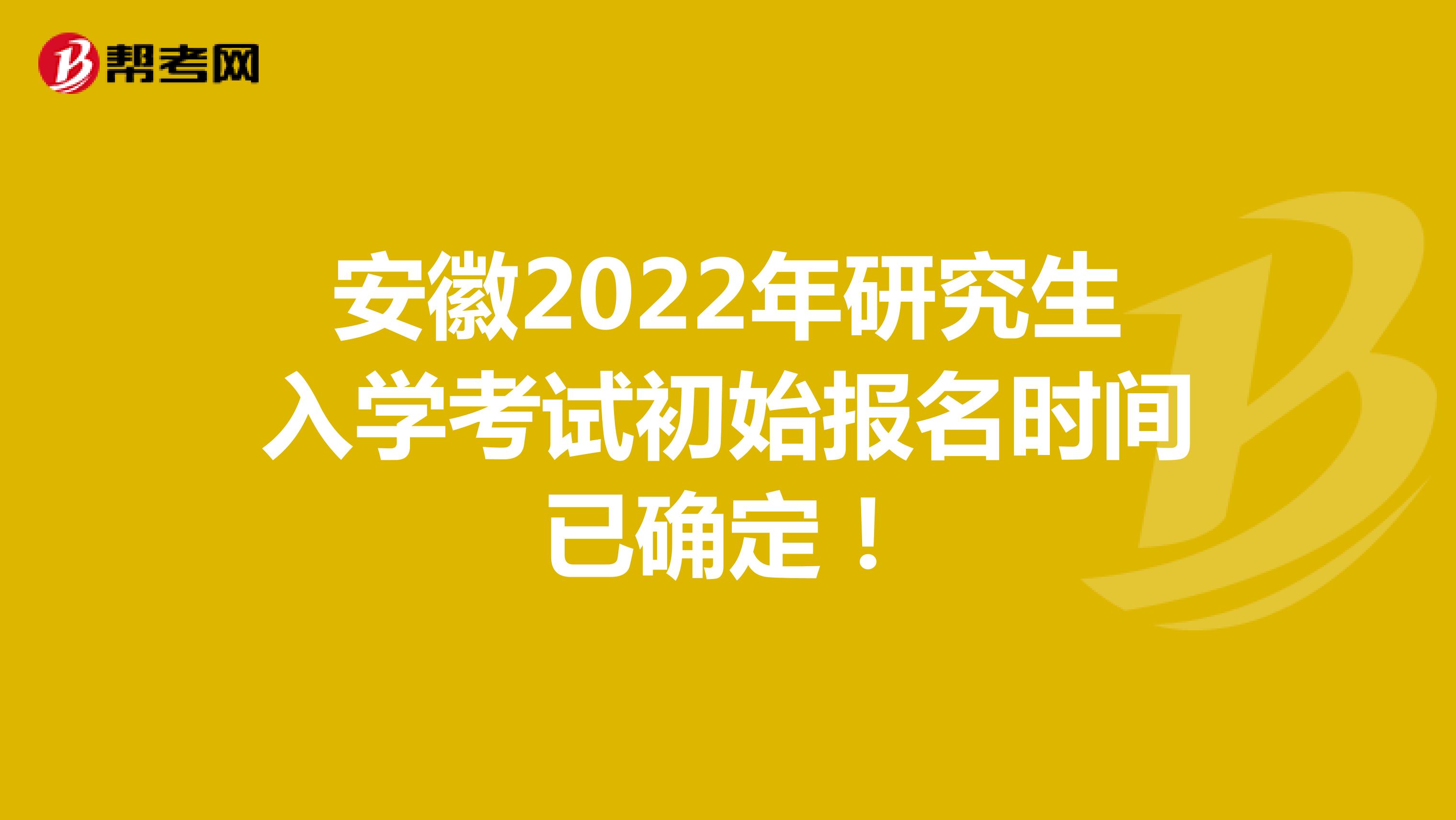 安徽2022年研究生入學(xué)考試初始報(bào)名時(shí)間已確定!