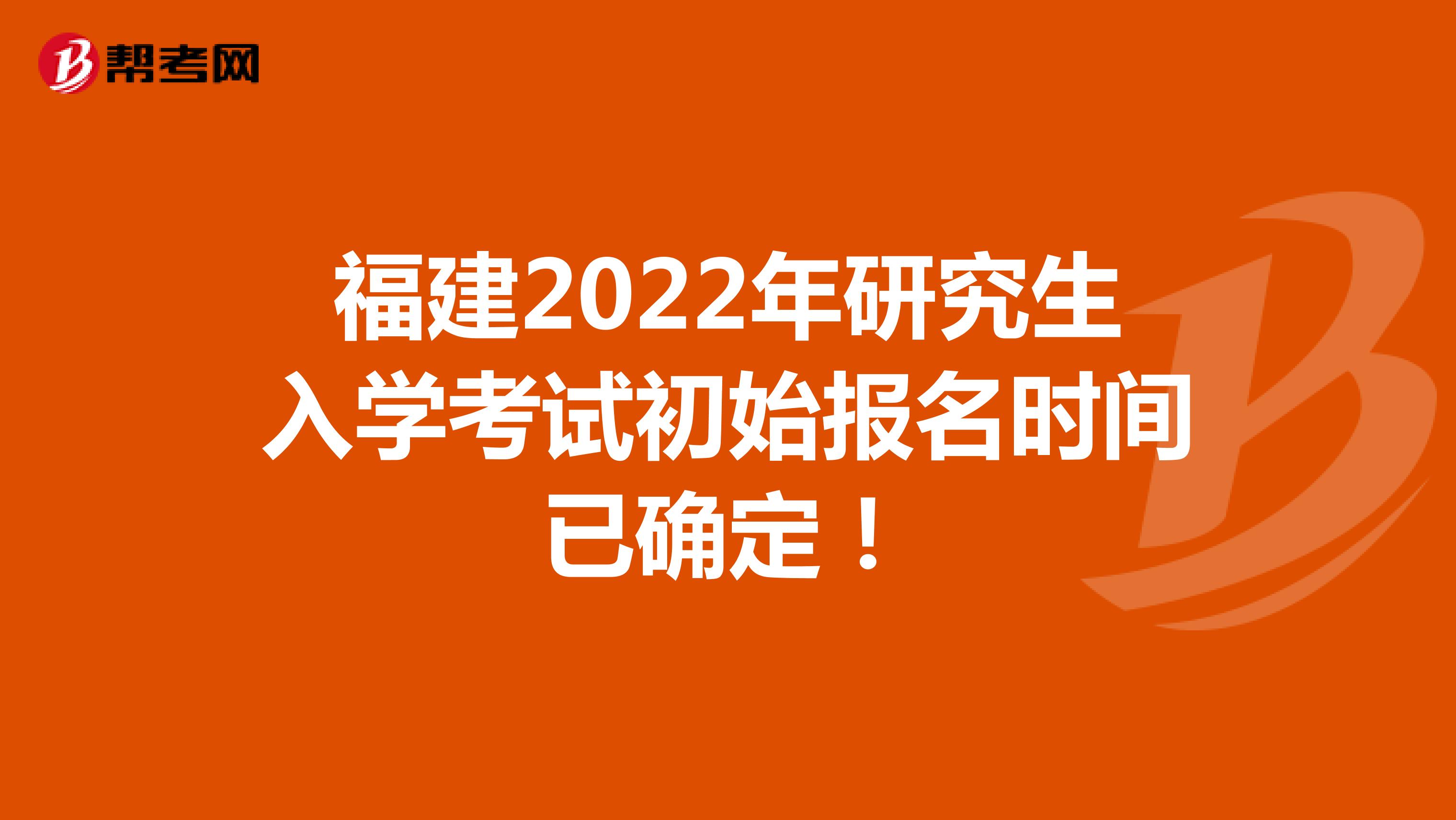 福建2022年研究生入学考试初始报名时间已确定！