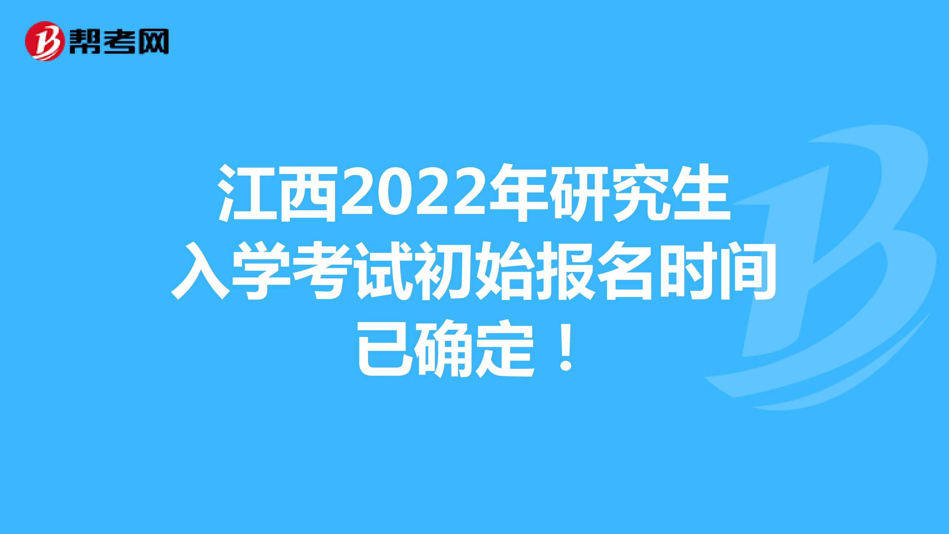 江西2022年研究生入学考试初始报名时间已确定！