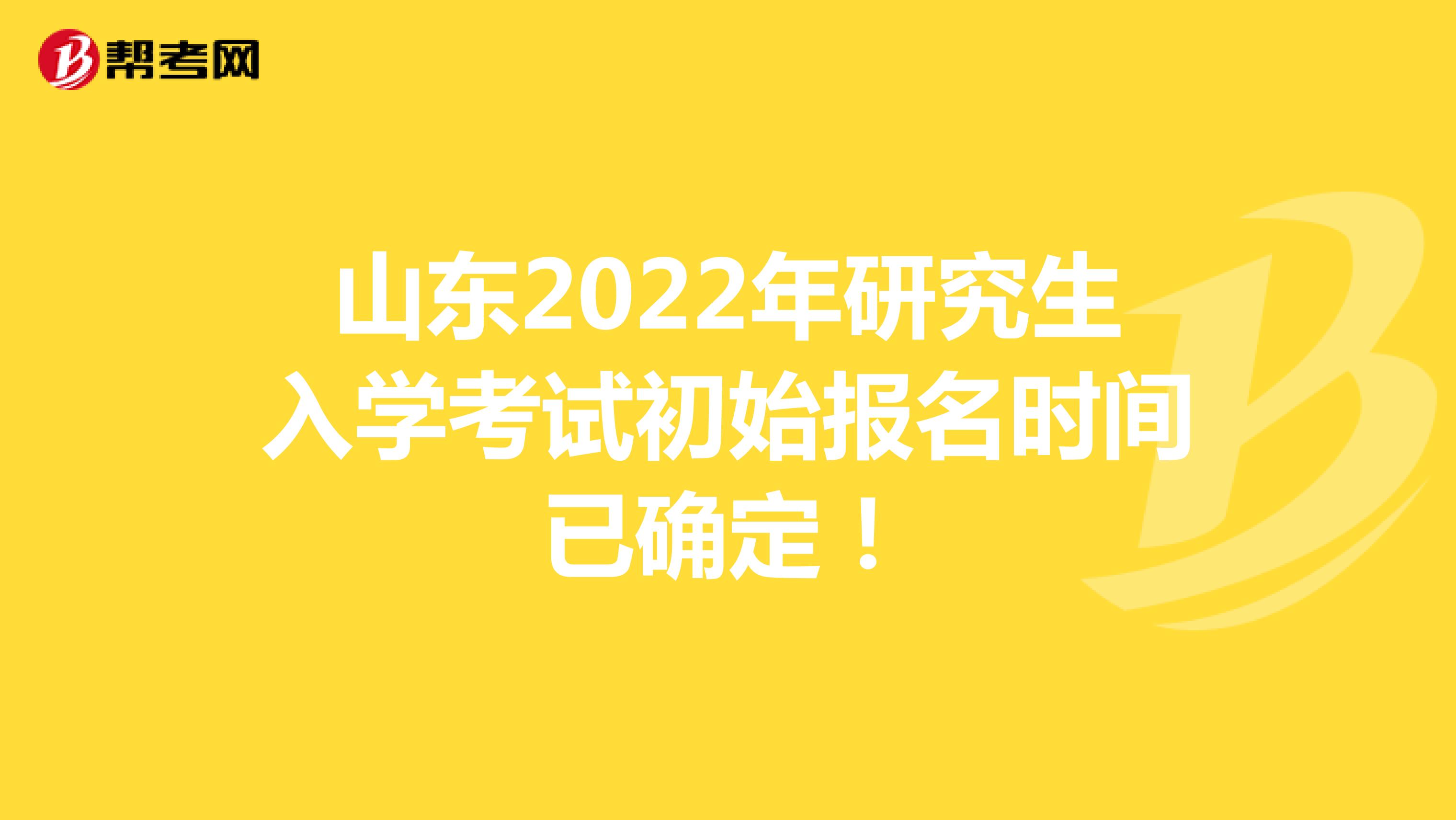 山东2022年研究生入学考试初始报名时间已确定！
