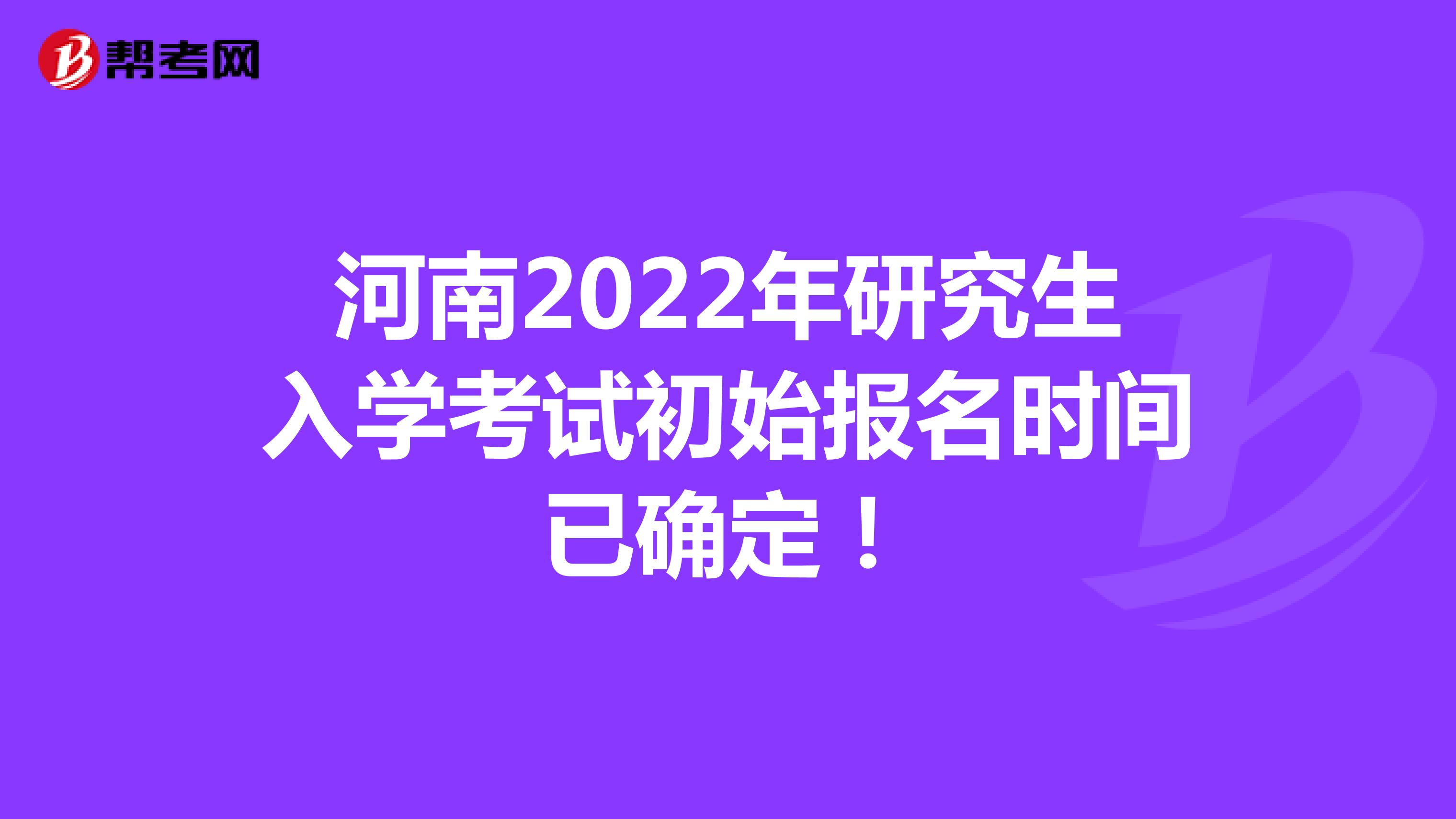 河南2022年研究生入学考试初始报名时间已确定！