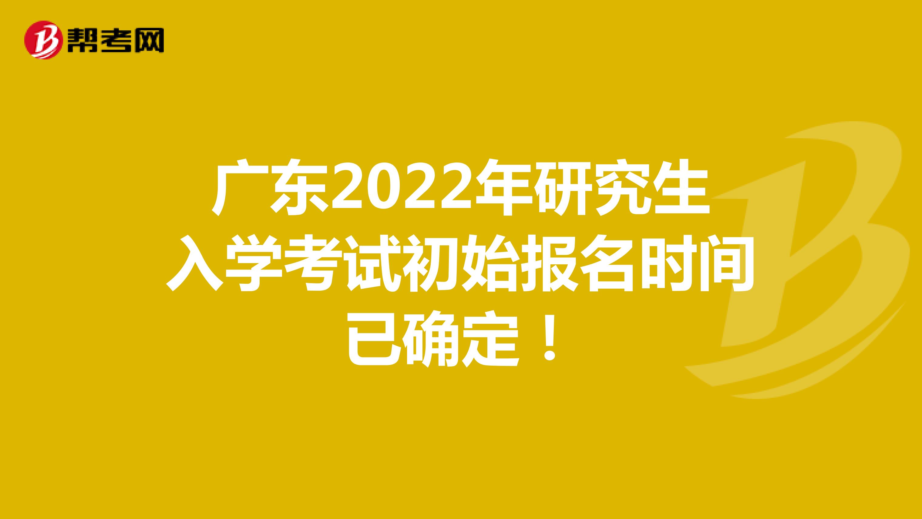 广东2022年研究生入学考试初始报名时间已确定！