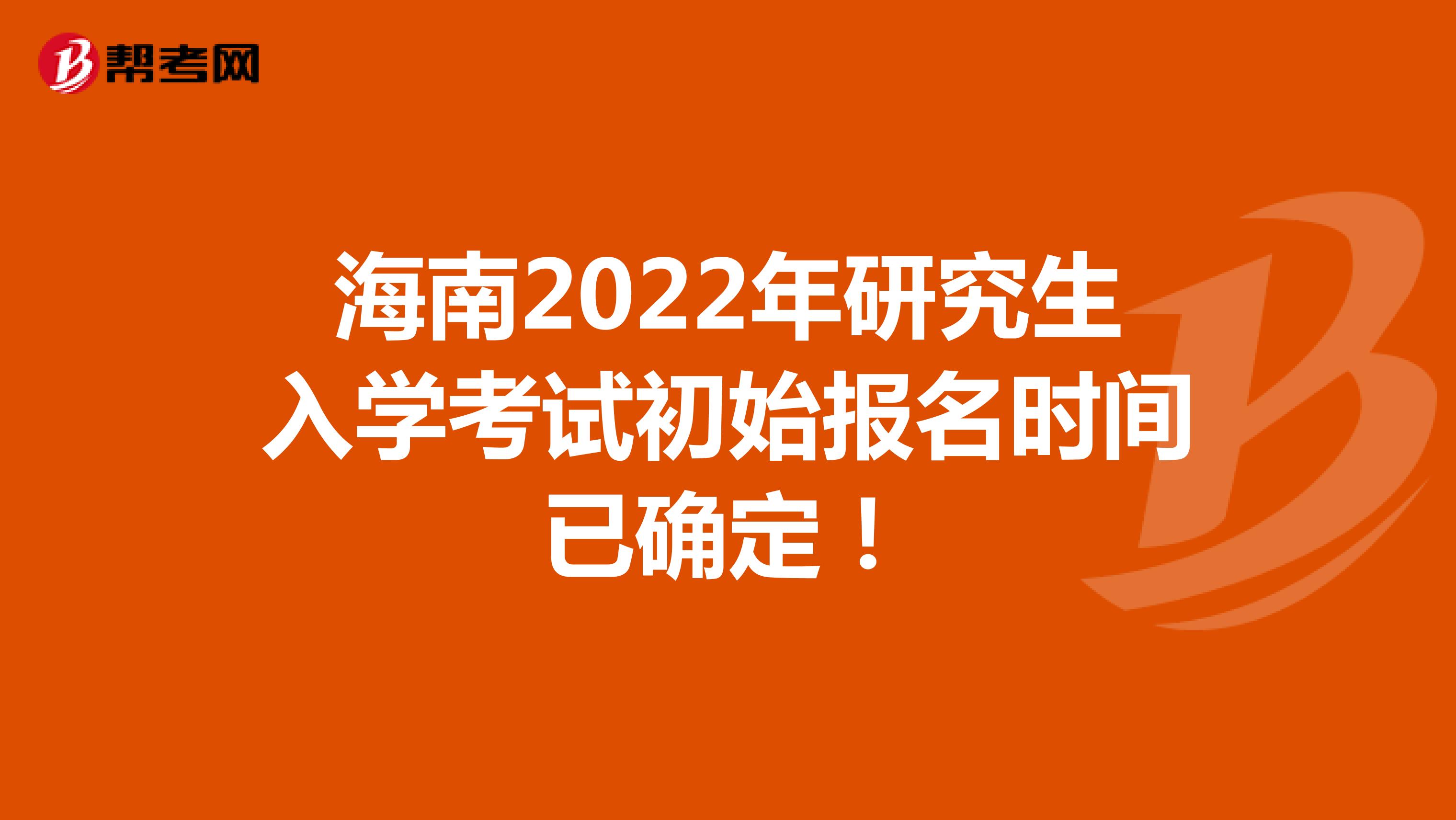海南2022年研究生入学考试初始报名时间已确定！