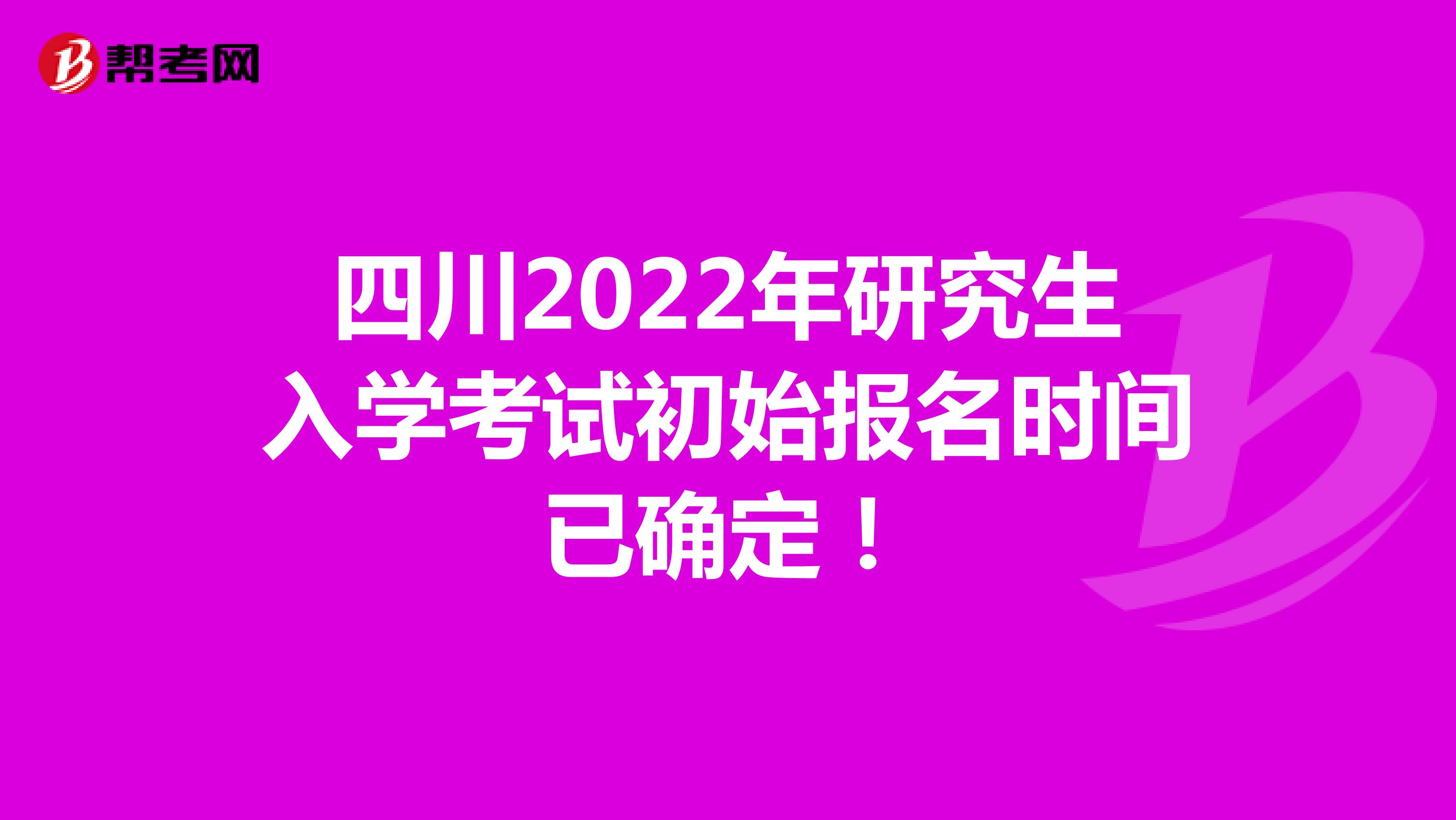 四川2022年研究生入学考试初始报名时间已确定！