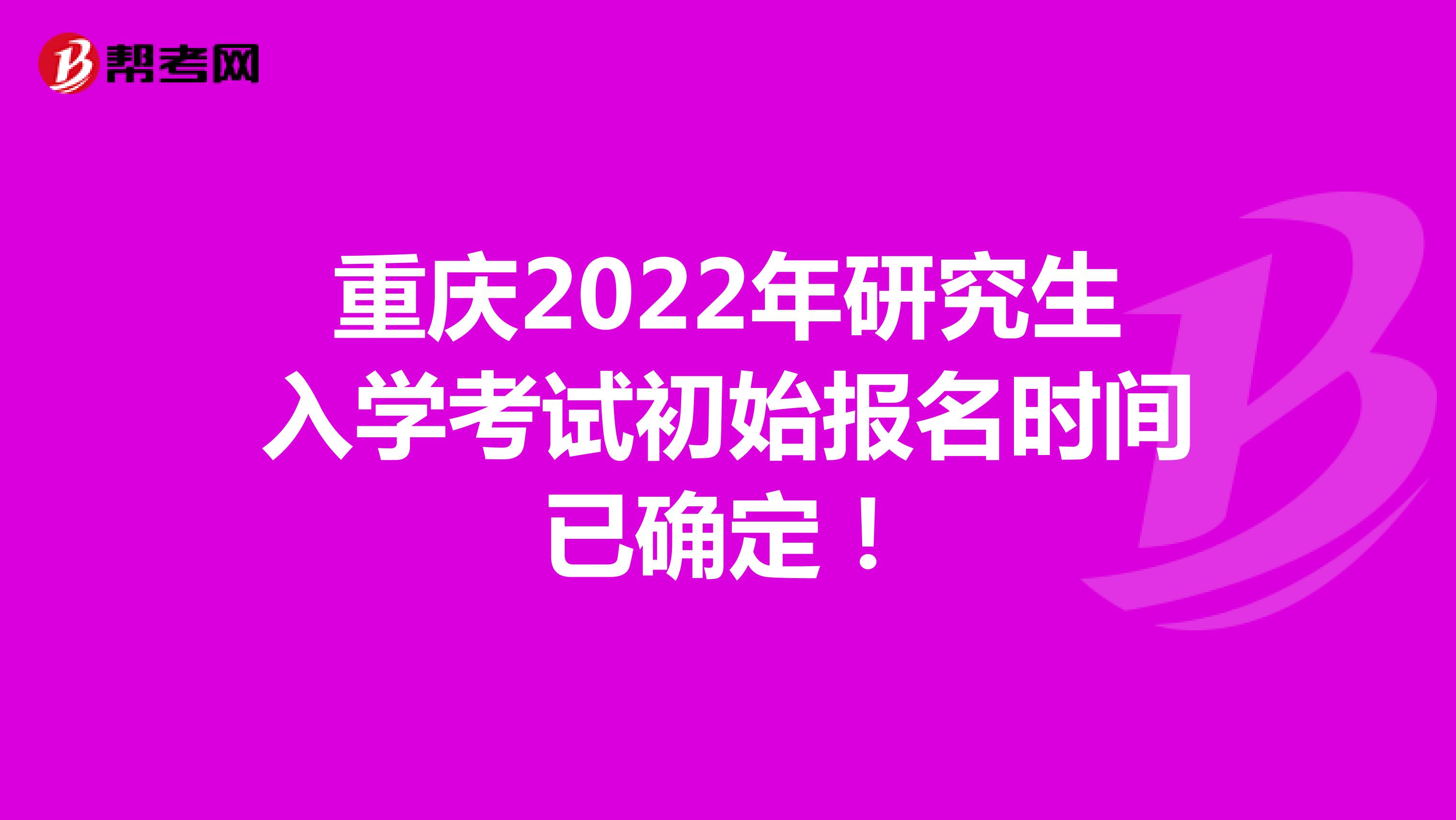 重庆2022年研究生入学考试初始报名时间已确定！