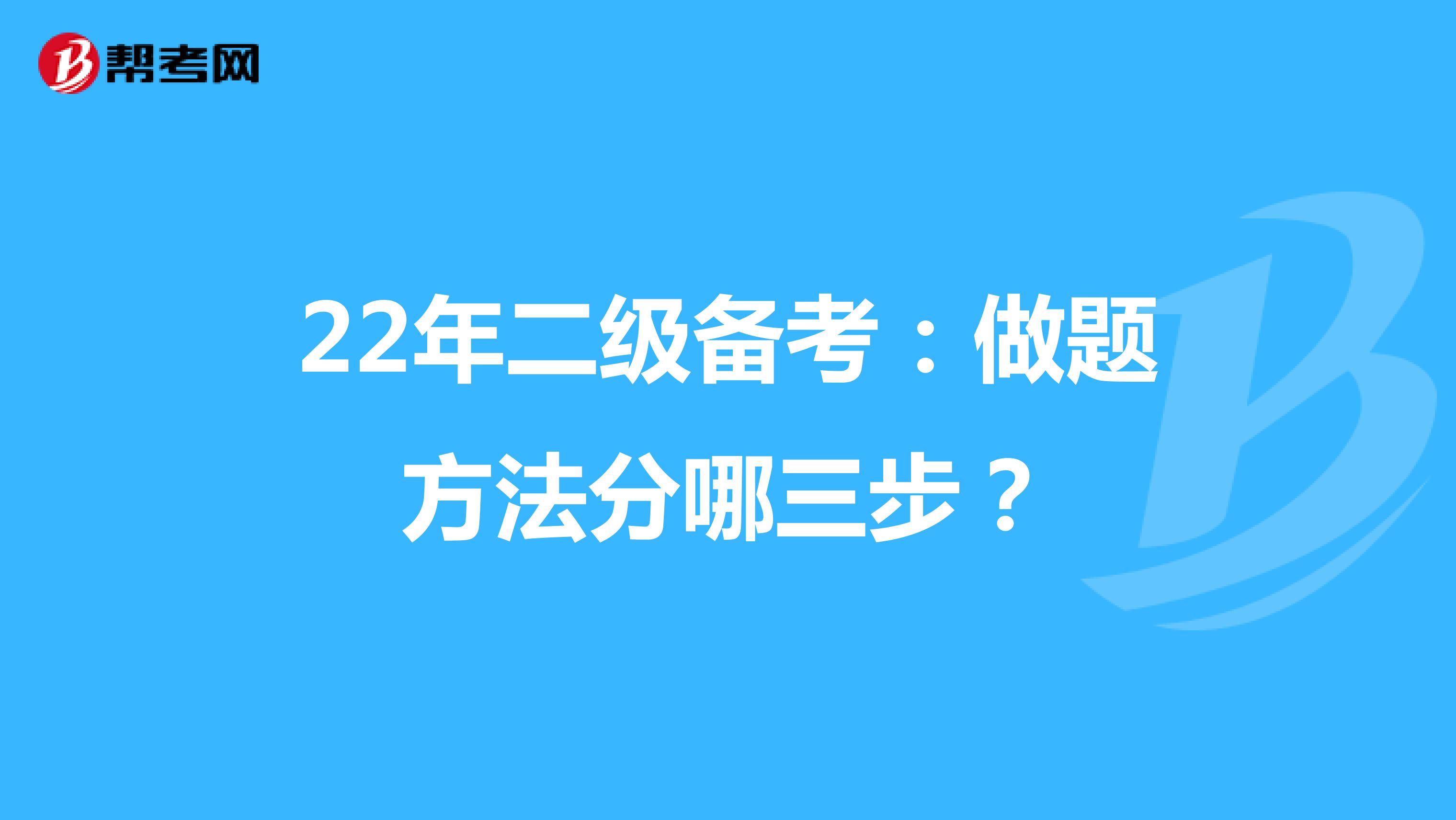 22年二级备考：做题方法分哪三步？