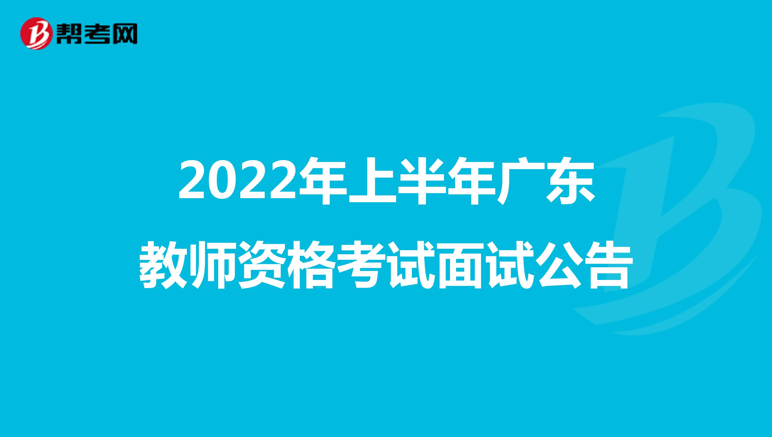 2022年上半年广东教师资格考试面试公告