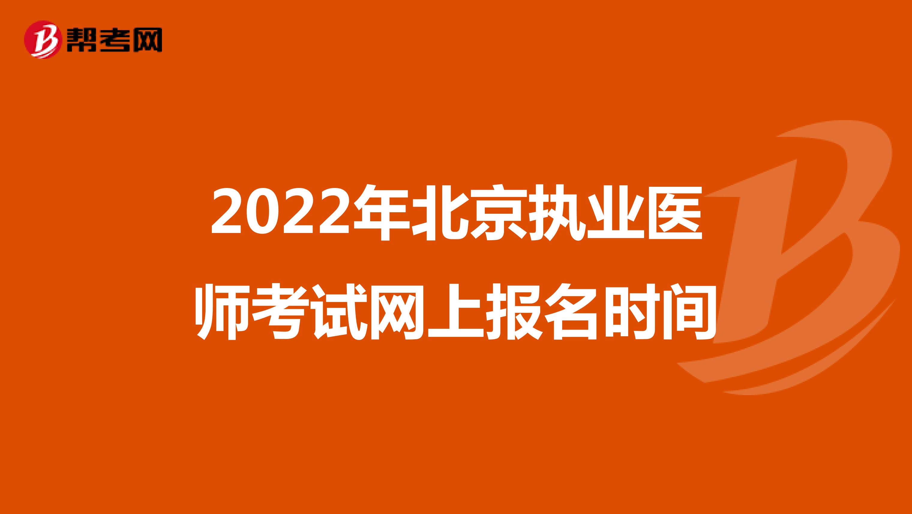 2022年北京执业医师考试网上报名时间