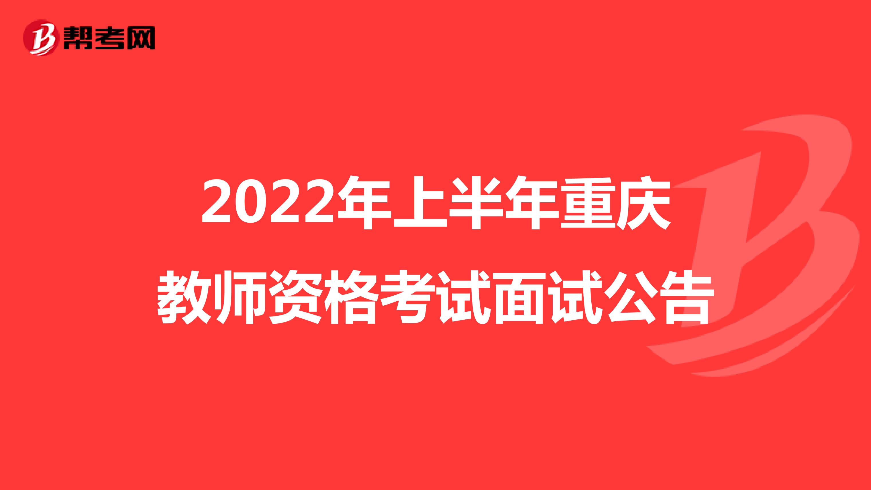 2022年上半年重庆教师资格考试面试公告
