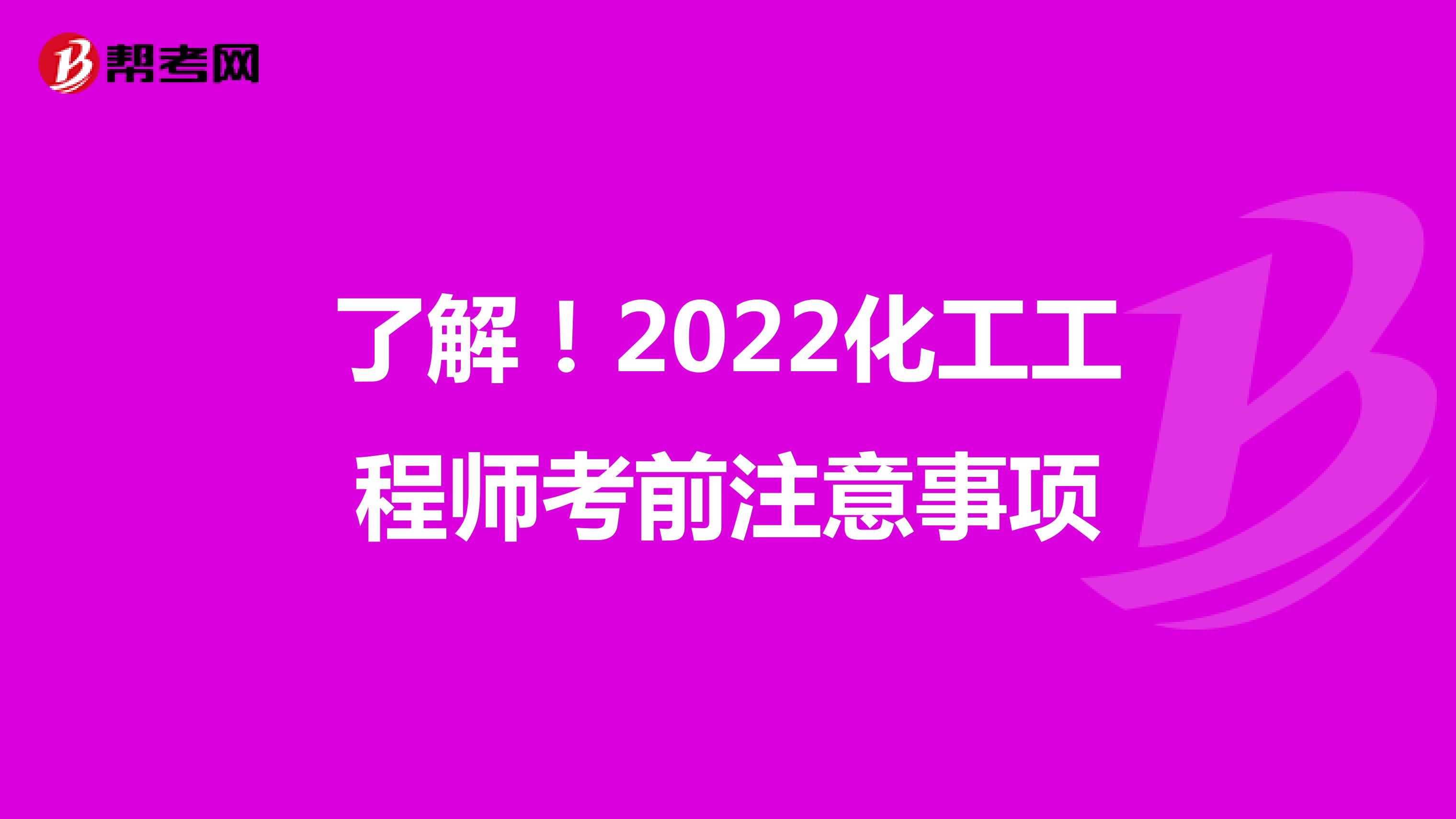 了解！2022化工工程师考前注意事项