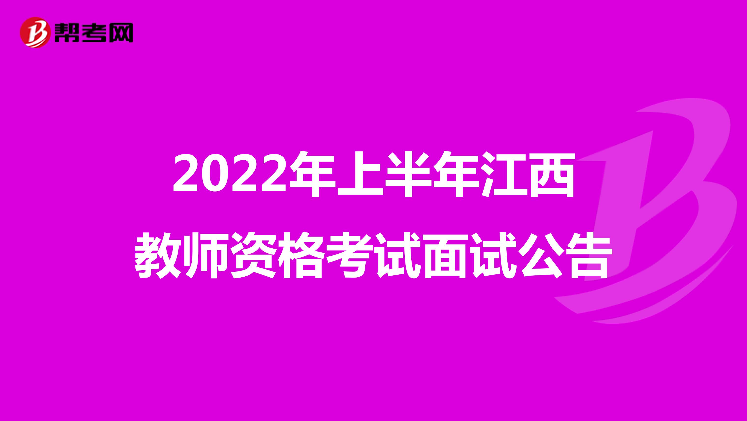 2022年上半年江西教师资格考试面试公告