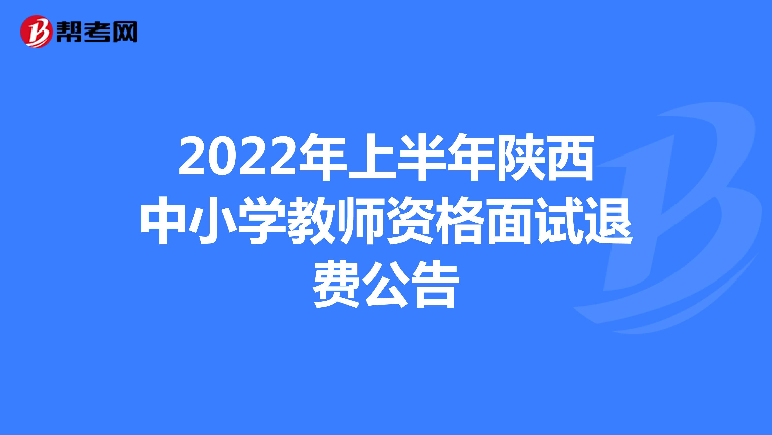 2022年上半年陕西教师资格面试退费公告