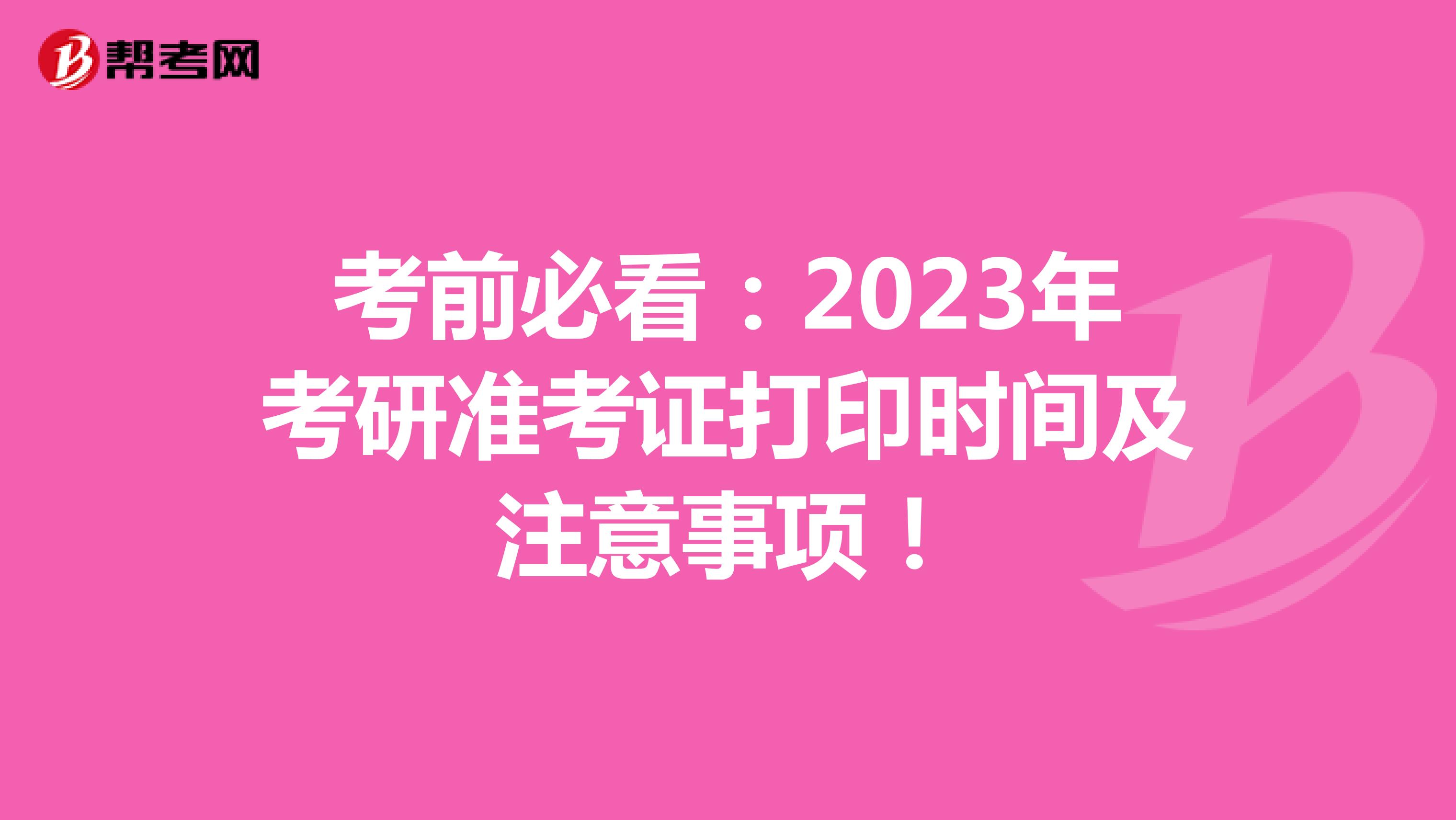 考前必看：2023年考研准考证打印时间及注意事项！