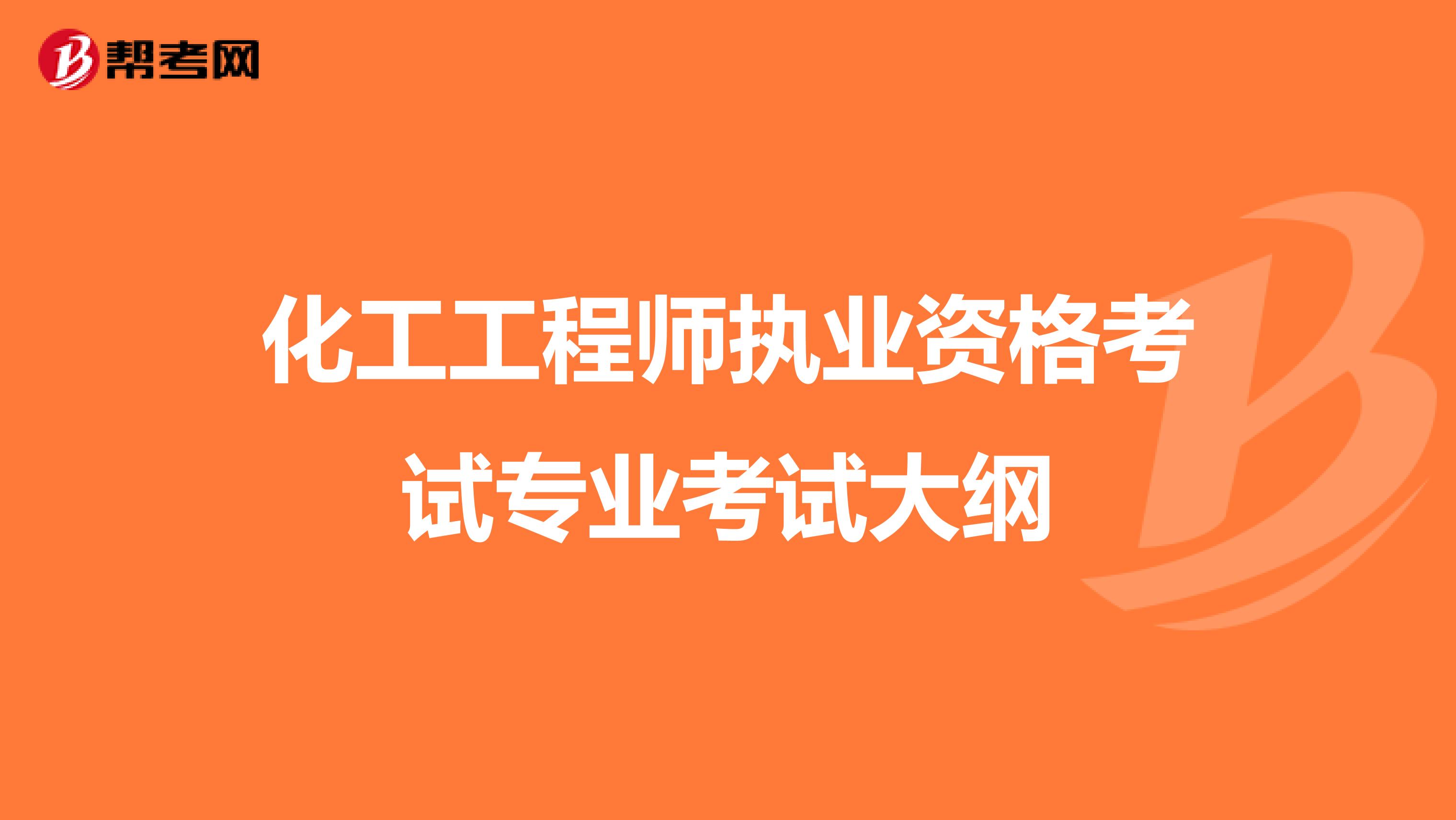 化工工程师执业资格考试专业考试大纲