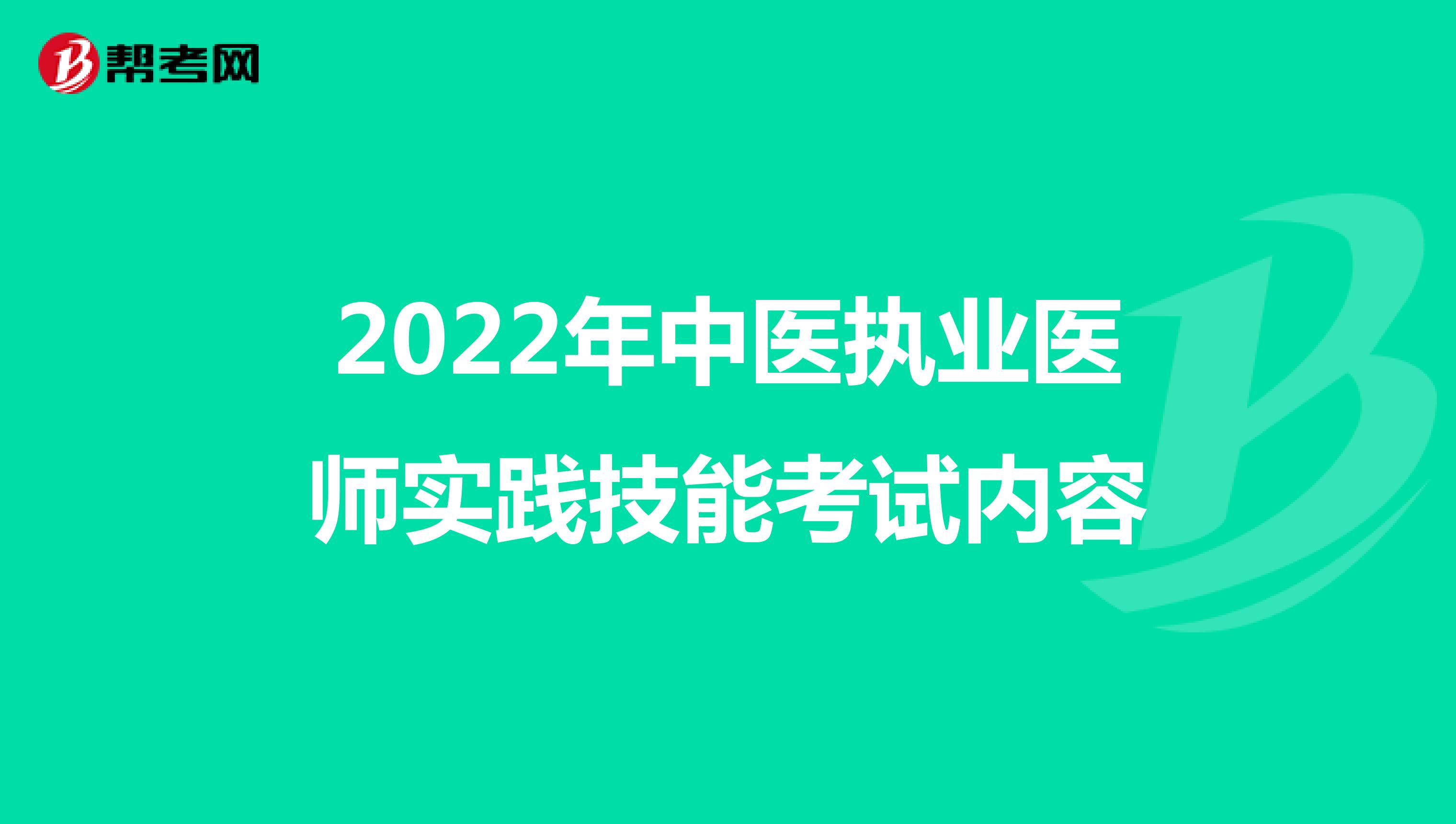 2022年中医执业医师实践技能考试内容
