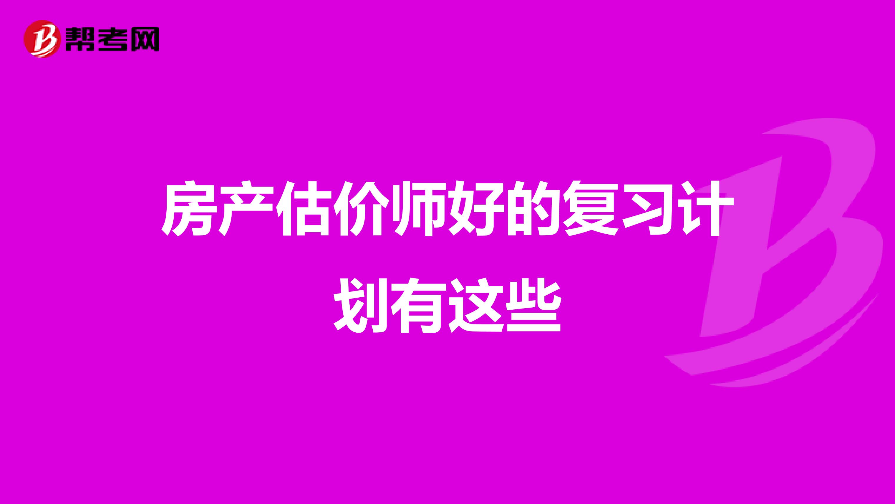 房产估价师好的复习计划有这些