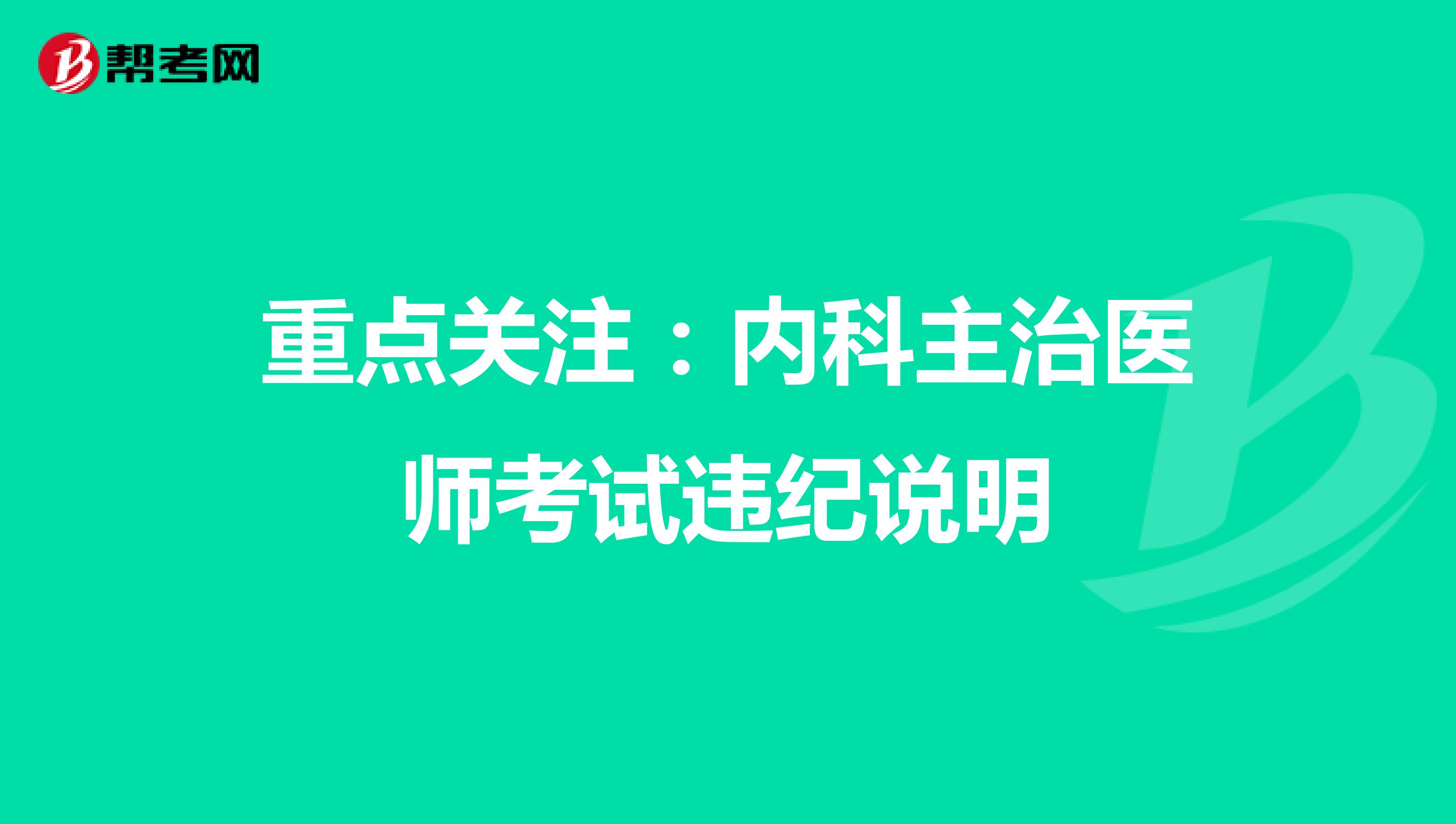 重点关注：内科主治医师考试违纪说明